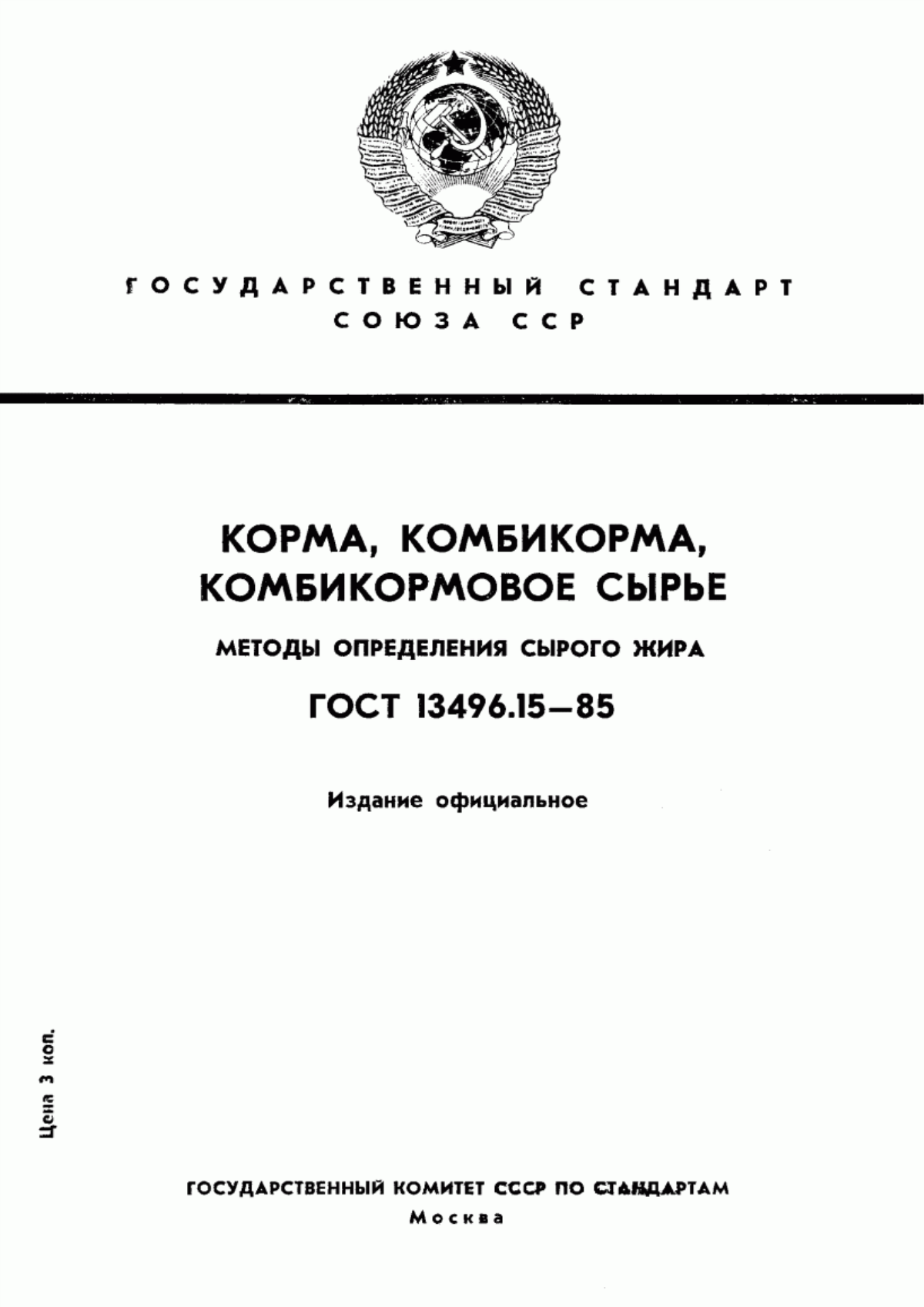 Обложка ГОСТ 13496.15-85 Корма, комбикорма, комбикормовое сырье. Методы определения сырого жира