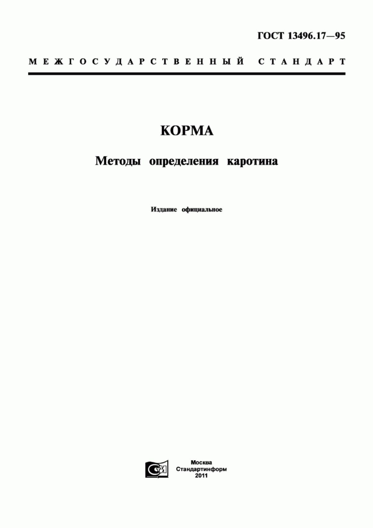 Обложка ГОСТ 13496.17-95 Корма. Методы определения каротина