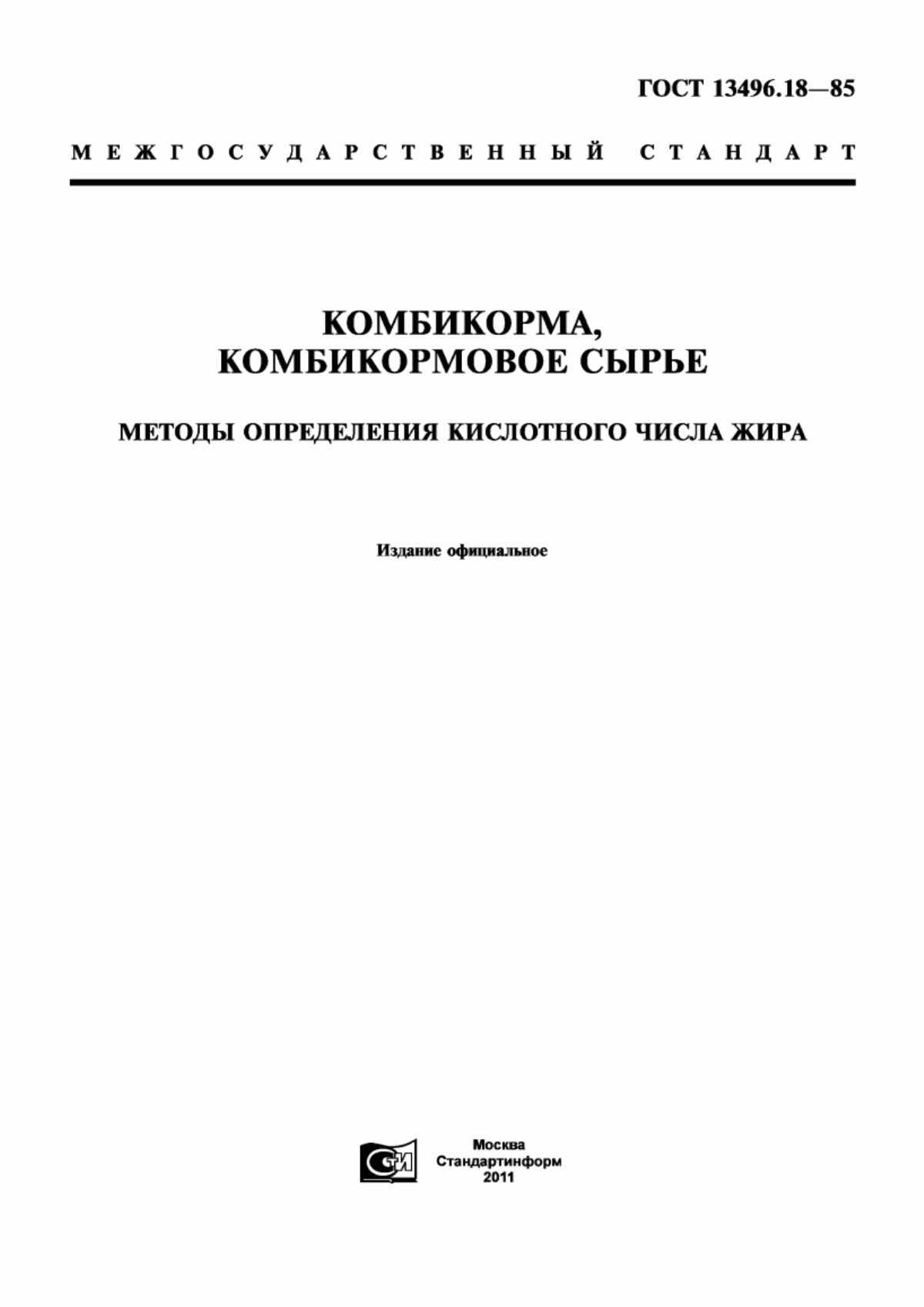 Обложка ГОСТ 13496.18-85 Комбикорма, комбикормовое сырье. Методы определения кислотного числа жира