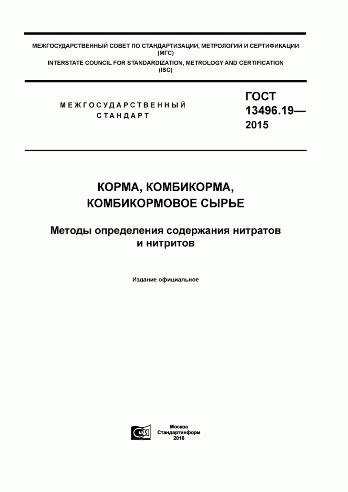 Обложка ГОСТ 13496.19-2015 Корма, комбикорма, комбикормовое сырье. Методы определения содержания нитратов и нитритов