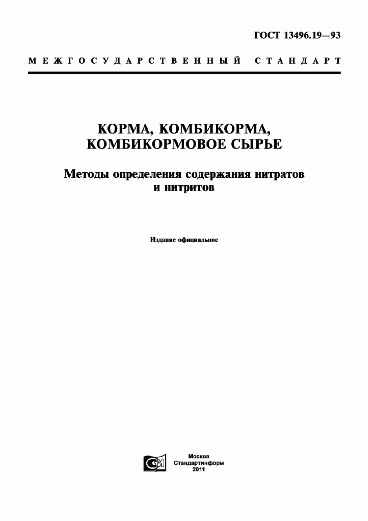 Обложка ГОСТ 13496.19-93 Корма, комбикорма, комбикормовое сырье. Методы определения содержания нитратов и нитритов