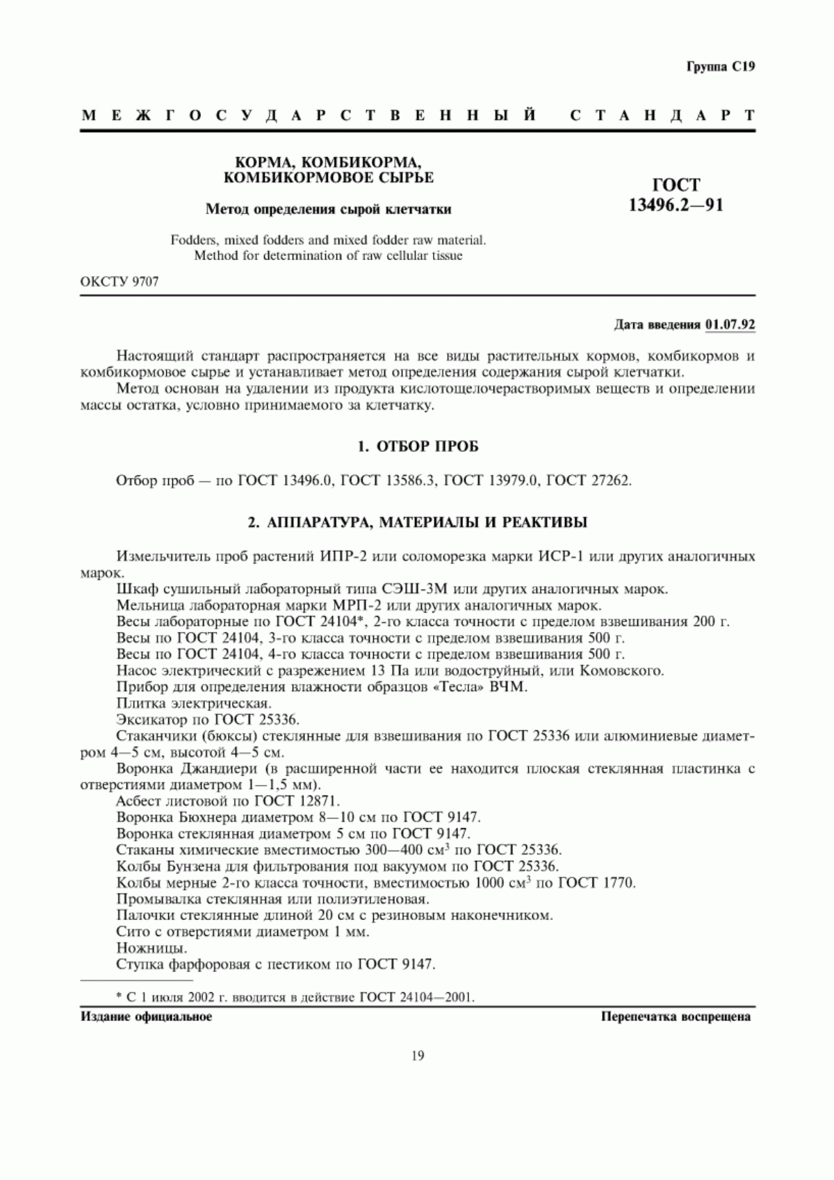 Обложка ГОСТ 13496.2-91 Корма, комбикорма, комбикормовое сырье. Метод определения сырой клетчатки