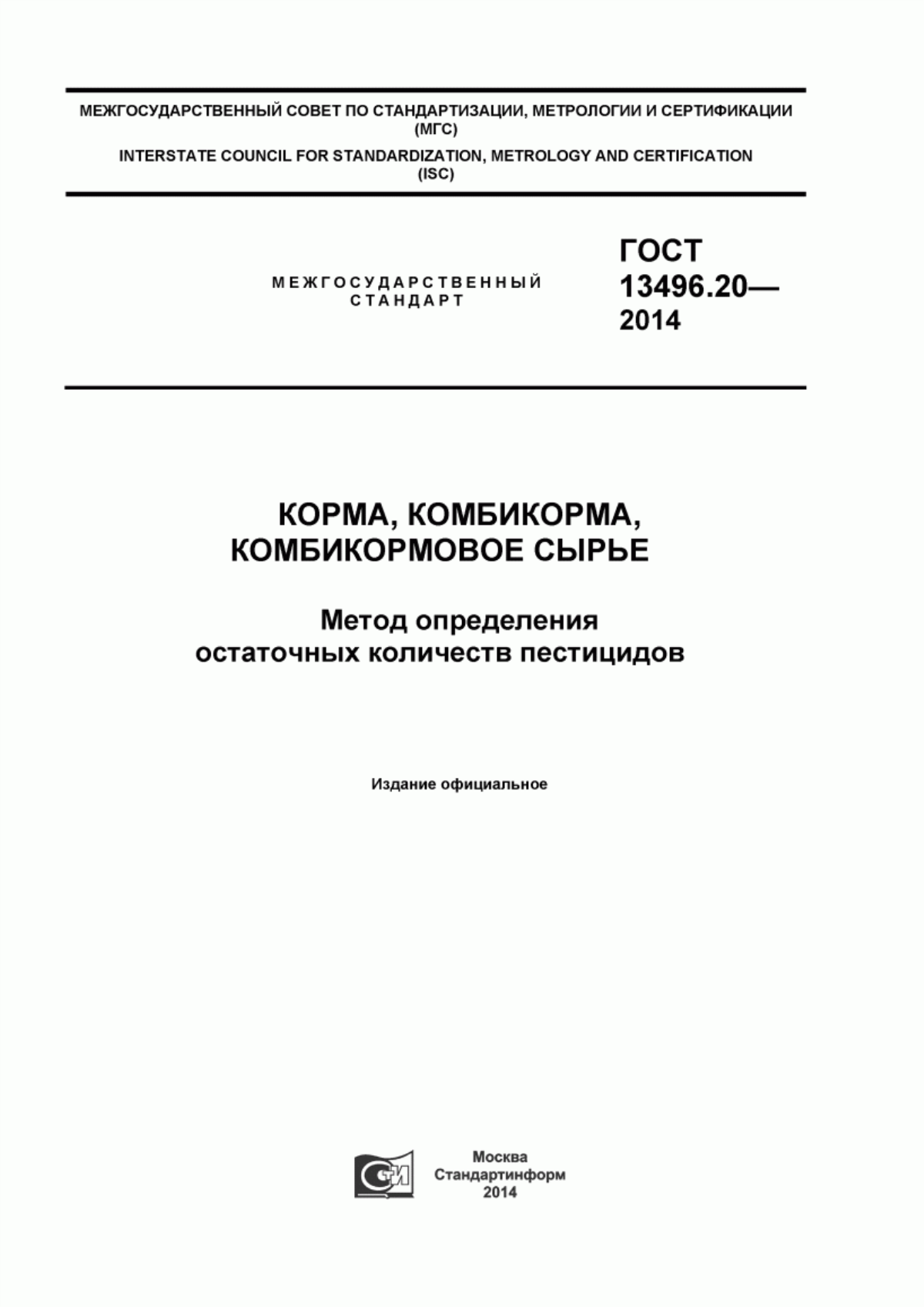 Обложка ГОСТ 13496.20-2014 Корма, комбикорма, комбикормовое сырье. Метод определения остаточных количеств пестицидов