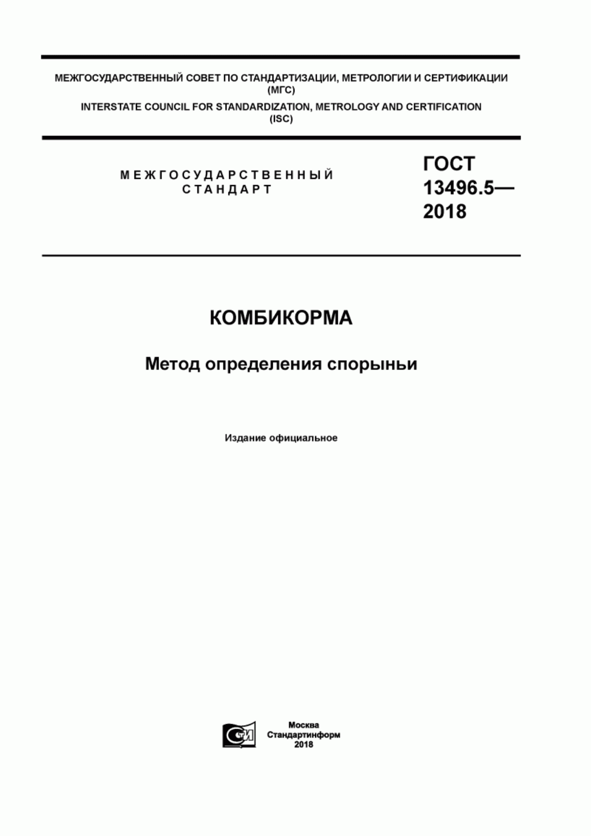 Обложка ГОСТ 13496.5-2018 Комбикорма. Метод определения спорыньи
