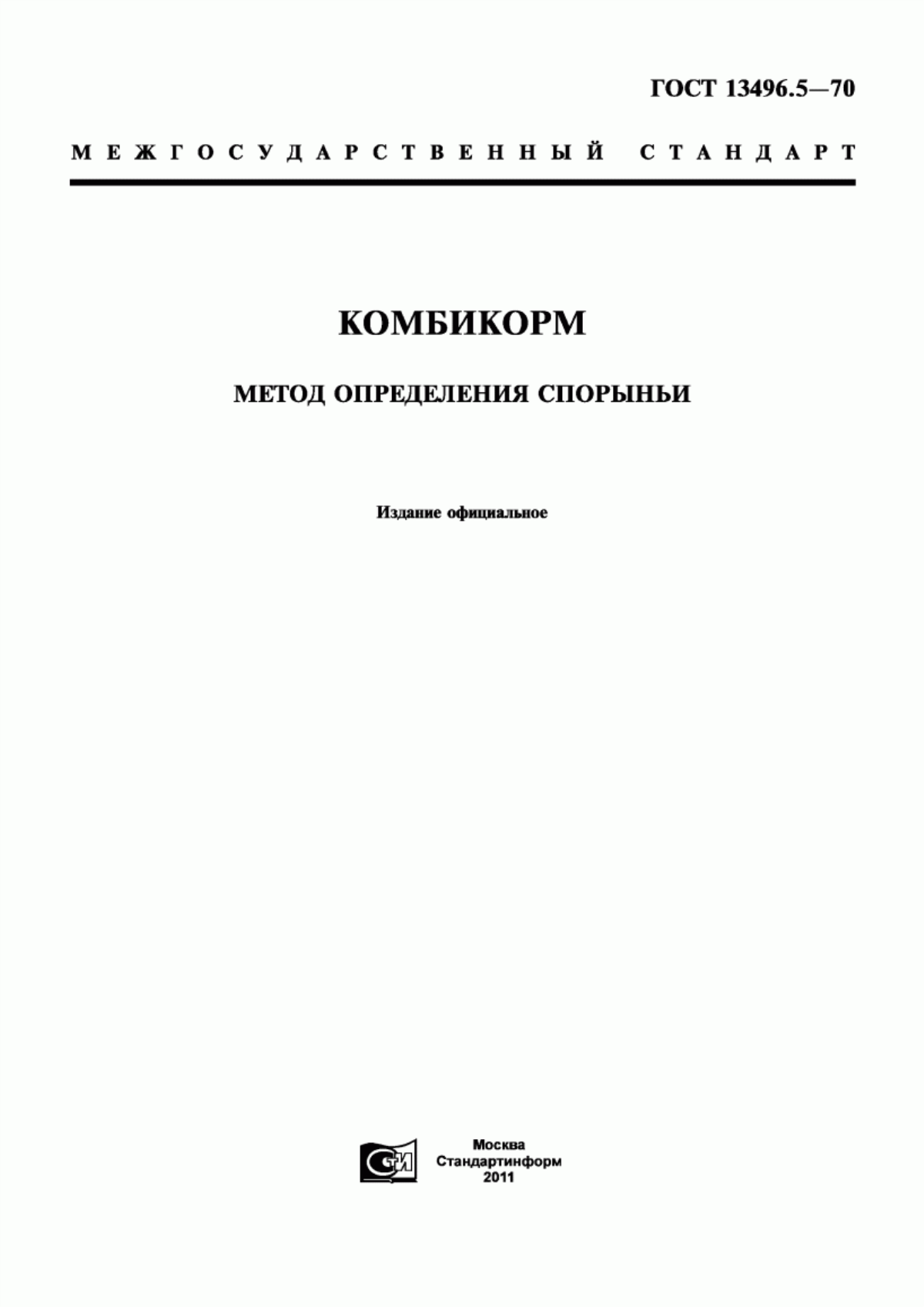 Обложка ГОСТ 13496.5-70 Комбикорм. Метод определения спорыньи