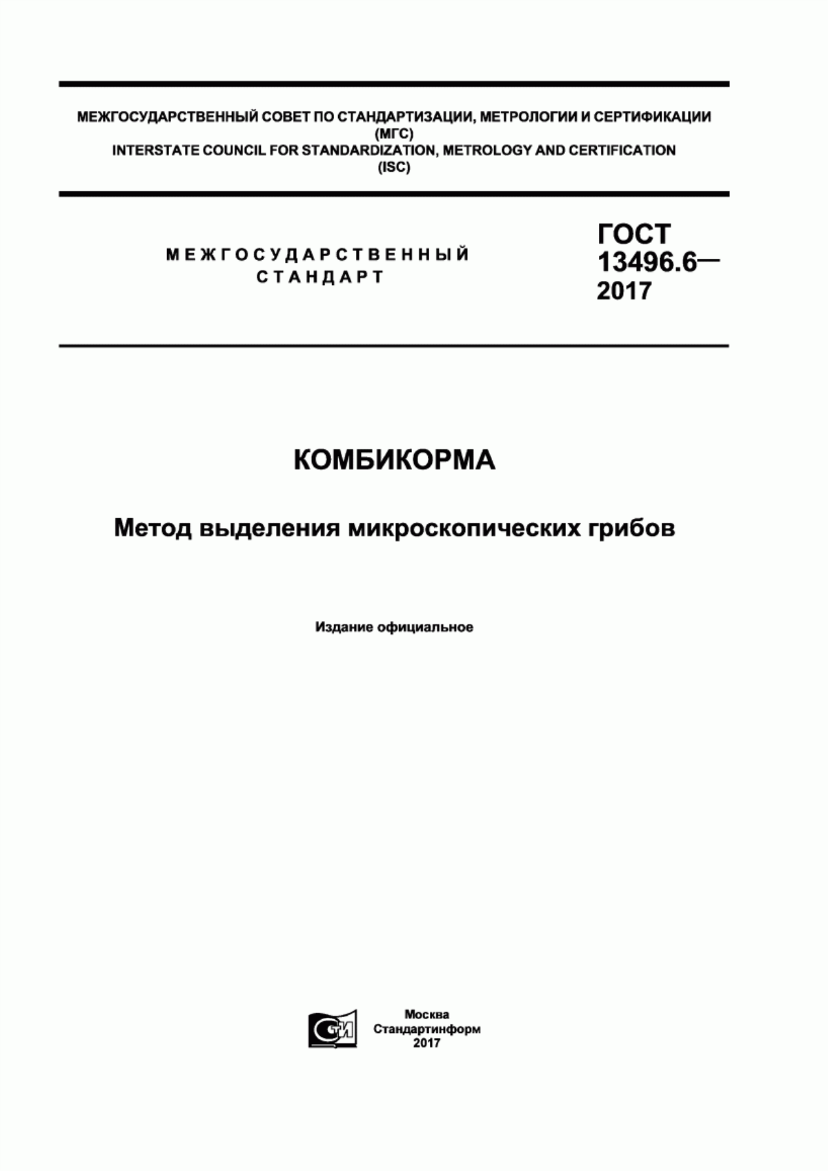 Обложка ГОСТ 13496.6-2017 Комбикорма. Метод выделения микроскопических грибов
