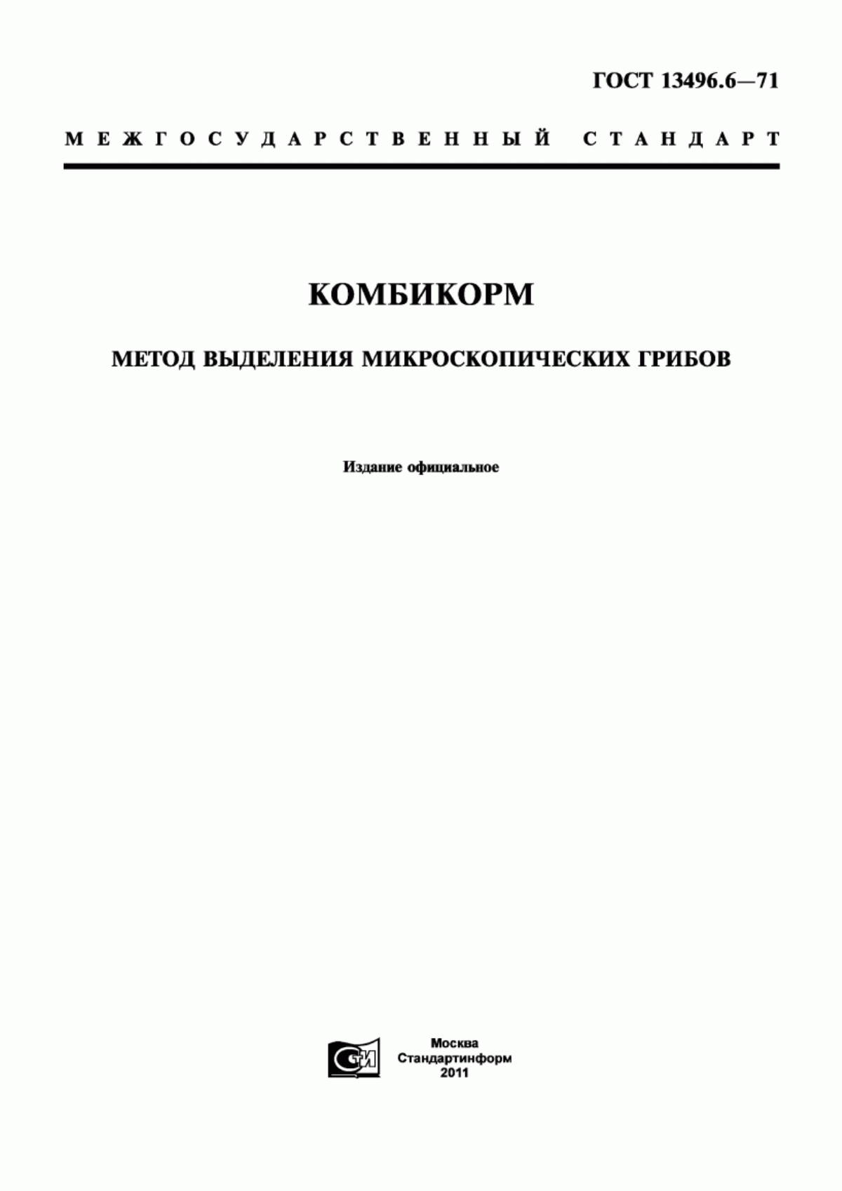 Обложка ГОСТ 13496.6-71 Комбикорм. Метод выделения микроскопических грибов