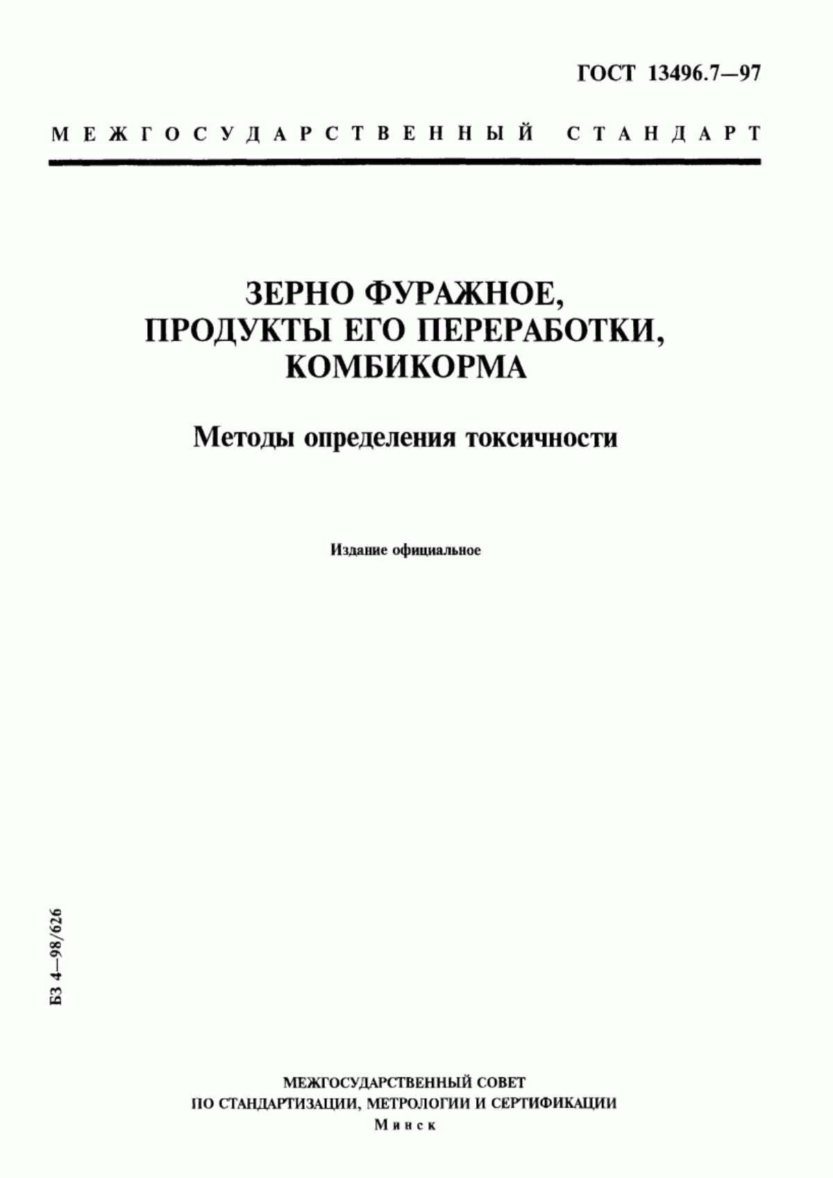 Обложка ГОСТ 13496.7-97 Зерно фуражное, продукты его переработки, комбикорма. Методы определения токсичности