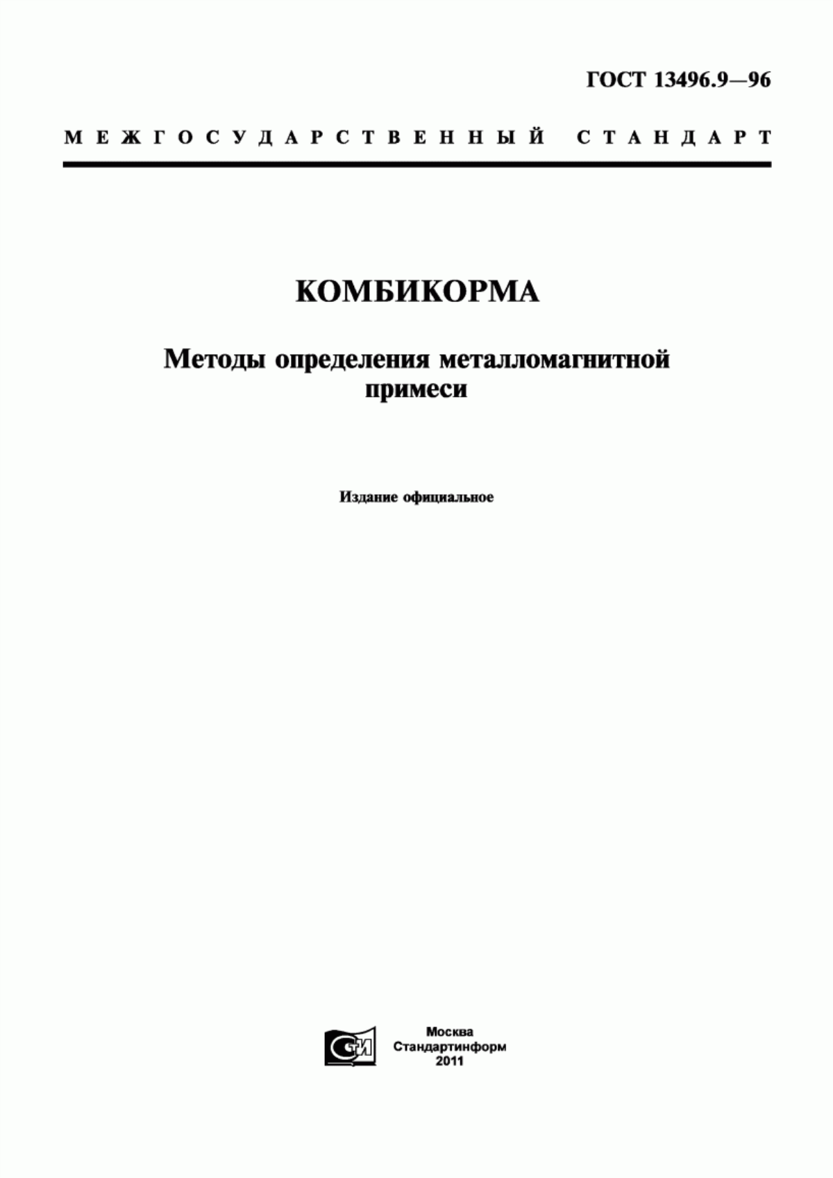 Обложка ГОСТ 13496.9-96 Комбикорма. Методы определения металломагнитной примеси