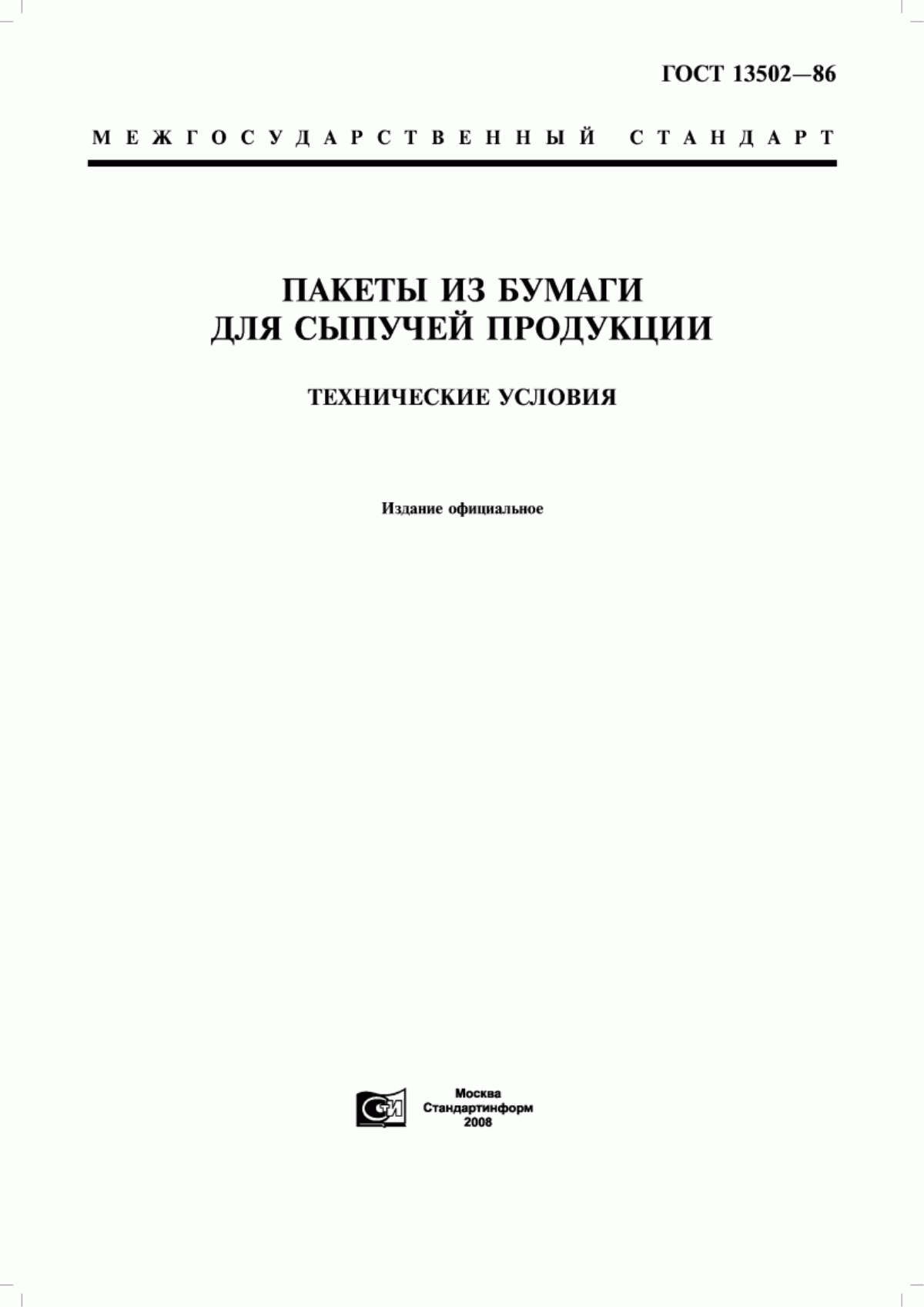 Обложка ГОСТ 13502-86 Пакеты из бумаги для сыпучей продукции. Технические условия