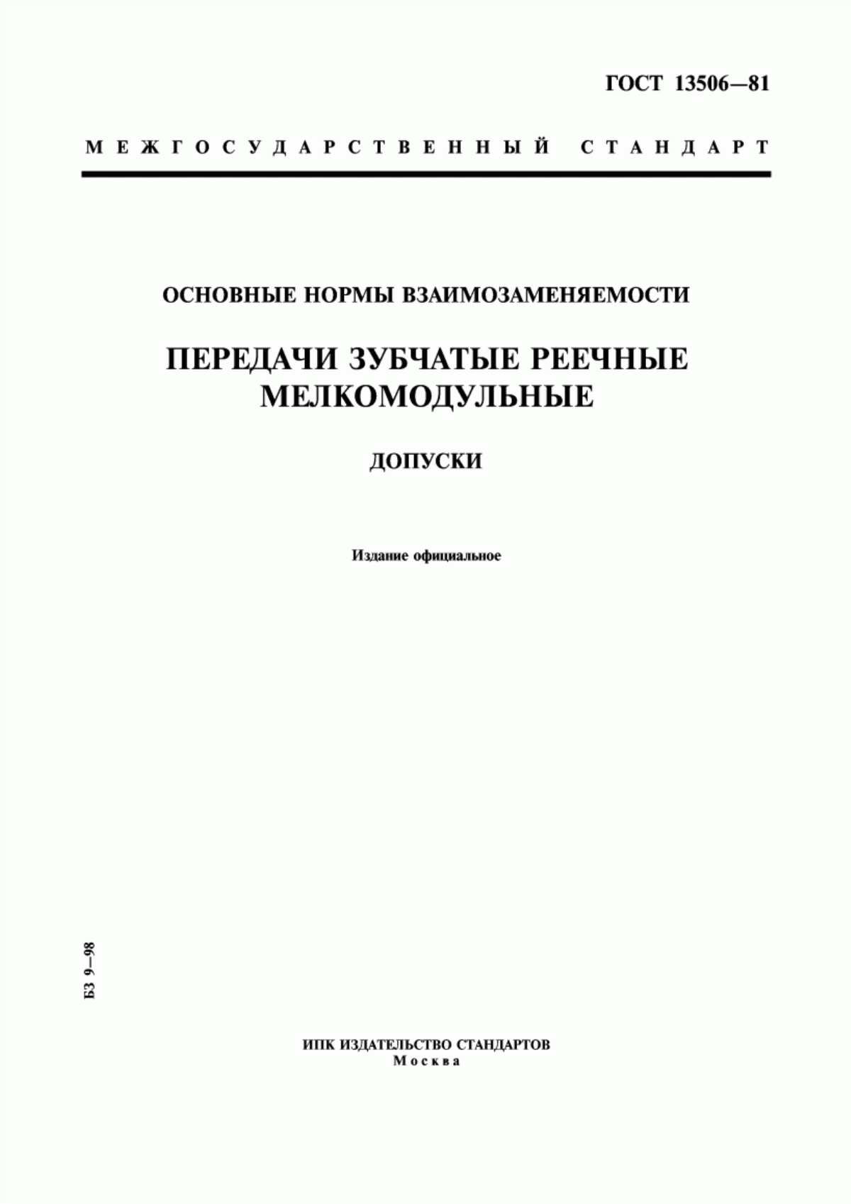 Обложка ГОСТ 13506-81 Основные нормы взаимозаменяемости. Передачи зубчатые реечные мелкомодульные. Допуски