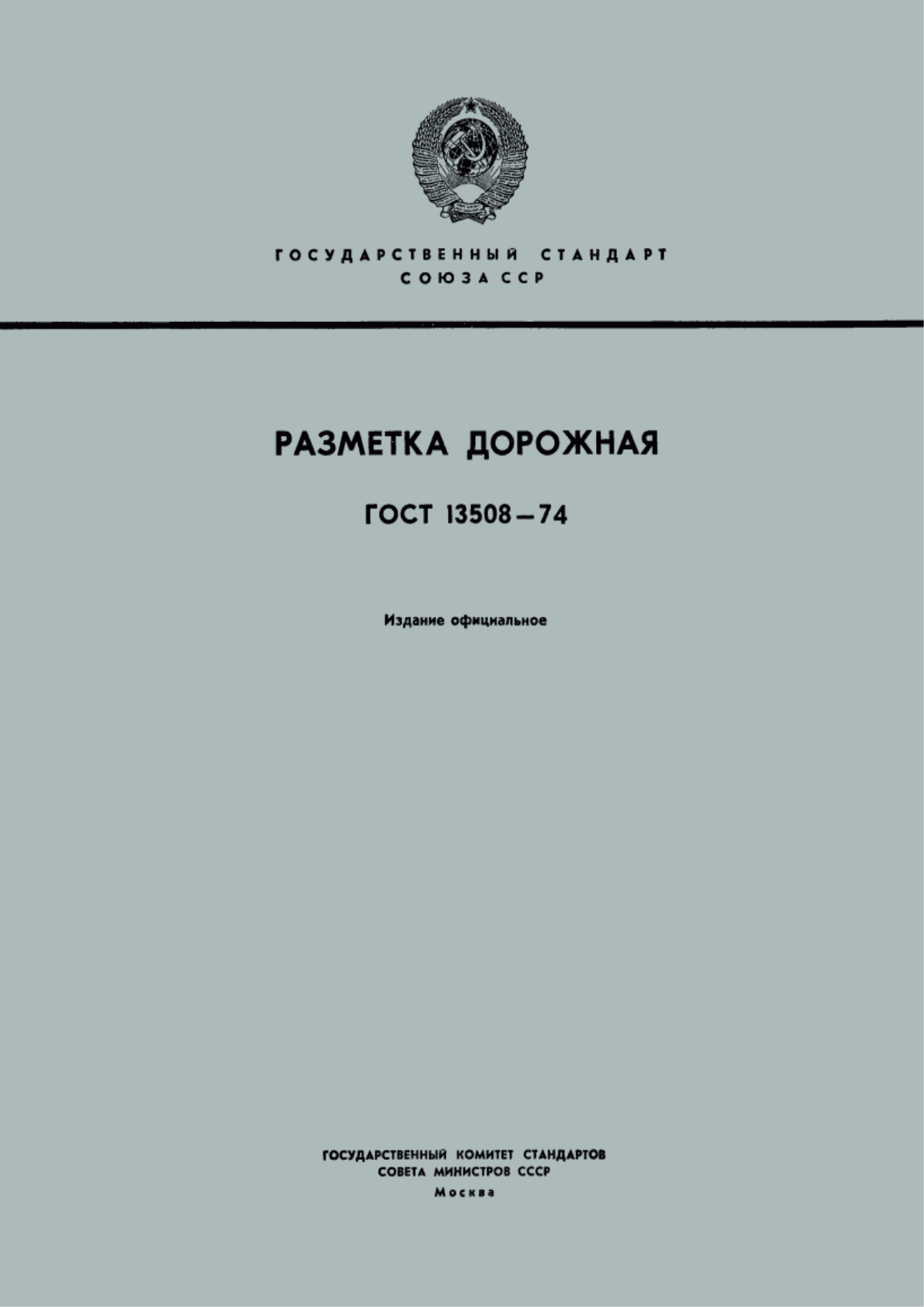 Обложка ГОСТ 13508-74 Разметка дорожная