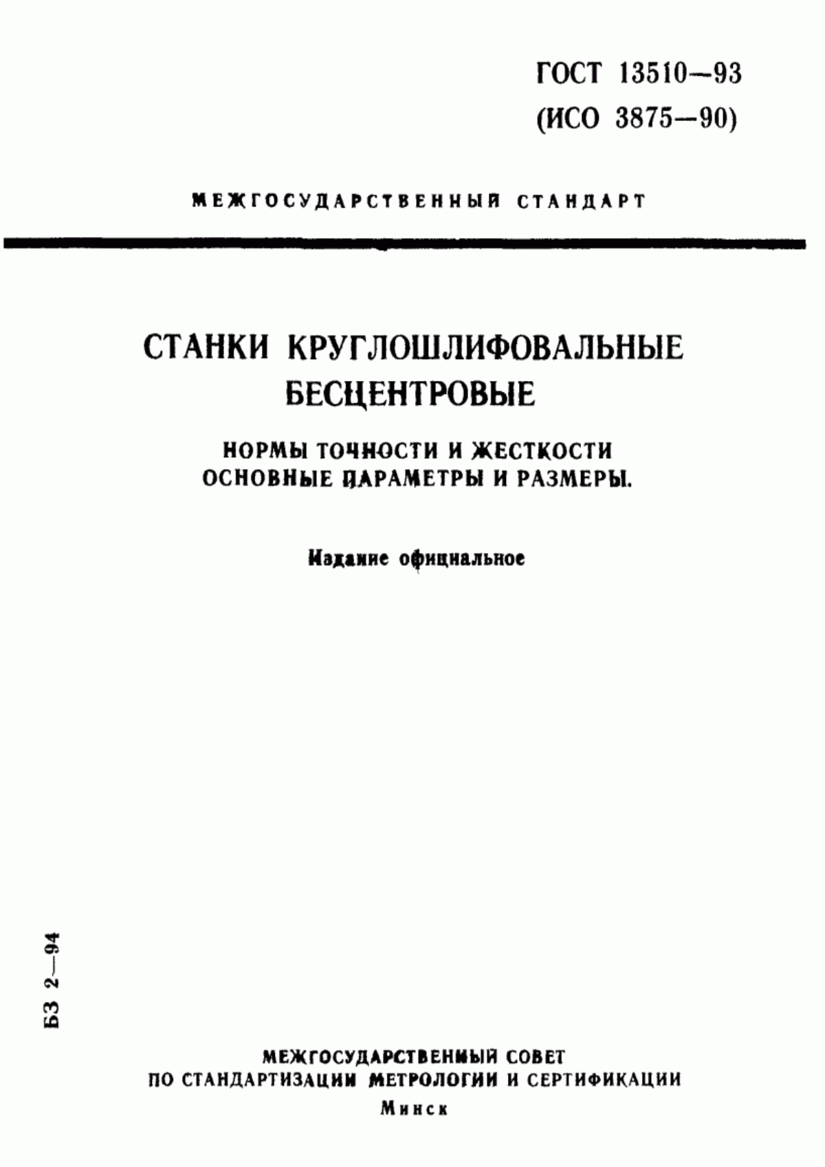 Обложка ГОСТ 13510-93 Станки круглошлифовальные бесцентровые. Основные параметры и размеры. Нормы точности и жесткости