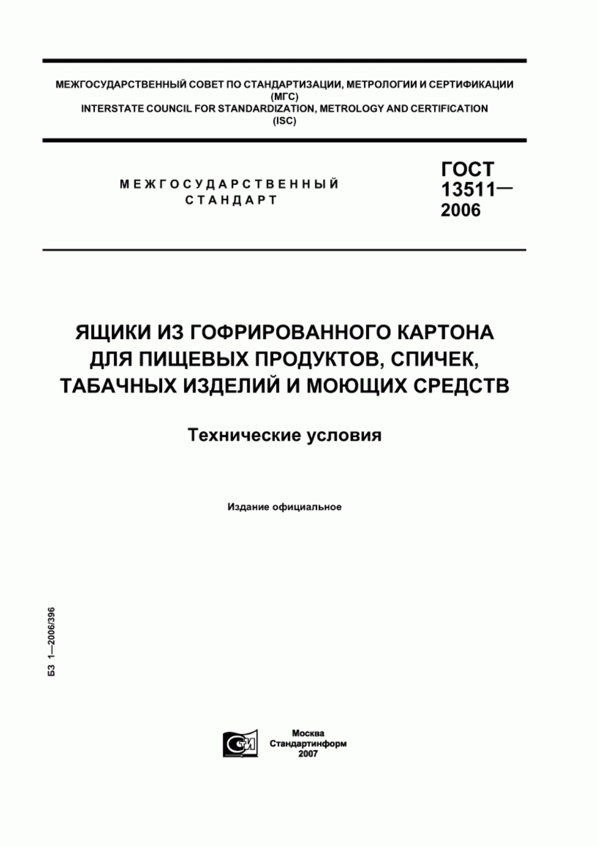 Обложка ГОСТ 13511-2006 Ящики из гофрированного картона для пищевых продуктов, спичек, табачных изделий и моющих средств. Технические условия