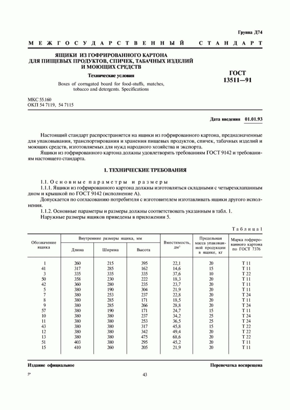 Обложка ГОСТ 13511-91 Ящики из гофрированного картона для пищевых продуктов, спичек, табачных изделий и моющих средств. Технические условия