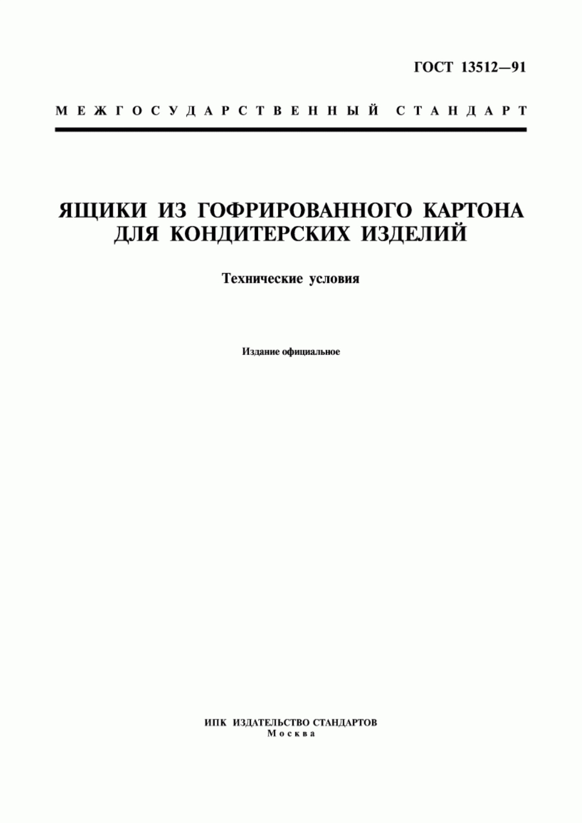 Обложка ГОСТ 13512-91 Ящики из гофрированного картона для кондитерских изделий. Технические условия