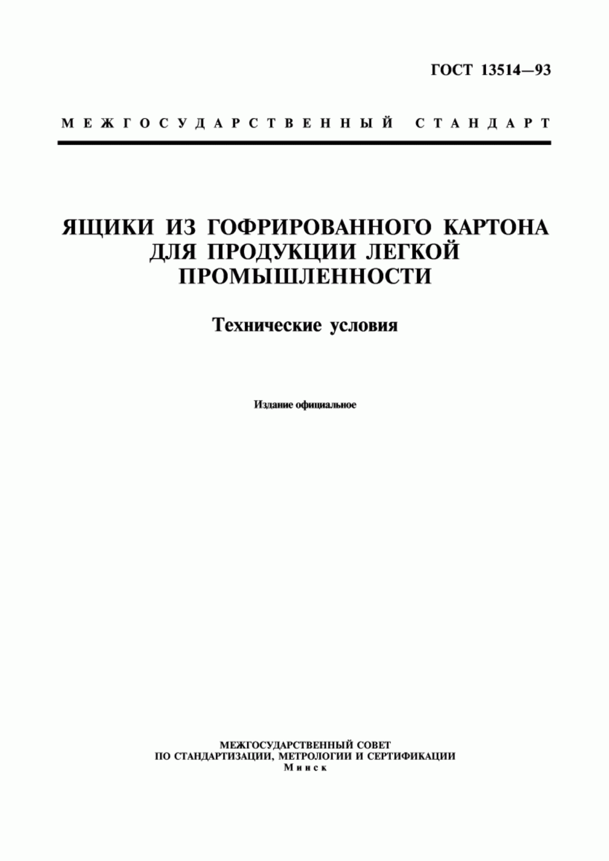 Обложка ГОСТ 13514-93 Ящики из гофрированного картона для продукции легкой промышленности. Технические условия