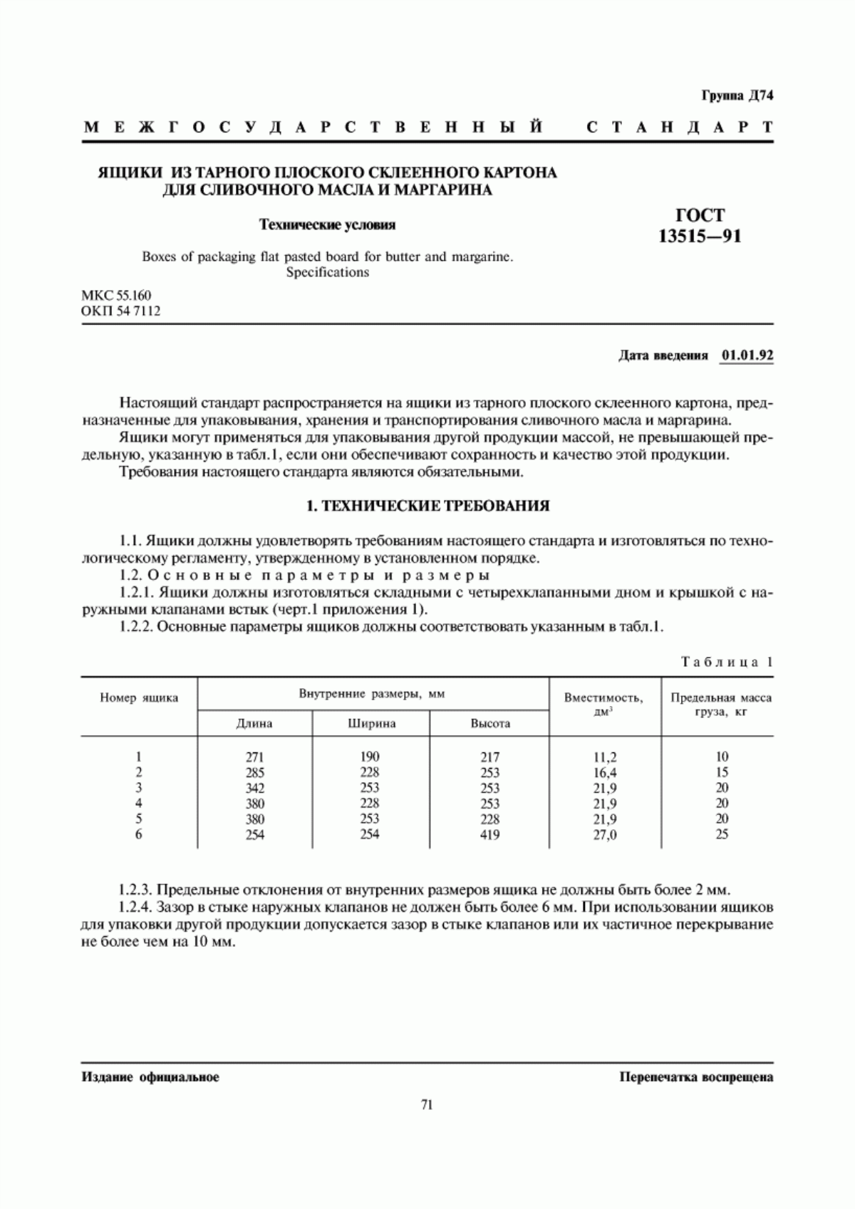 Обложка ГОСТ 13515-91 Ящики из тарного плоского склеенного картона для сливочного масла и маргарина. Технические условия