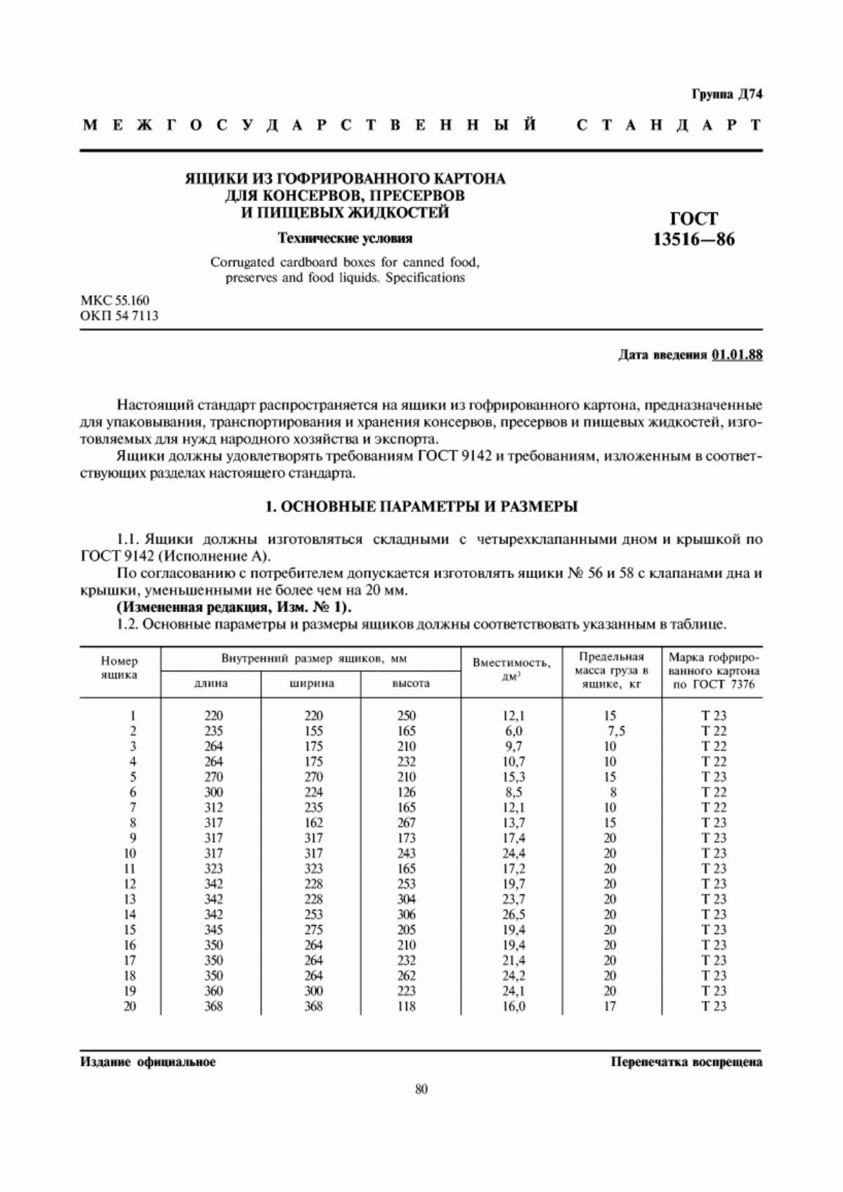 Обложка ГОСТ 13516-86 Ящики из гофрированного картона для консервов, пресервов и пищевых жидкостей. Технические условия