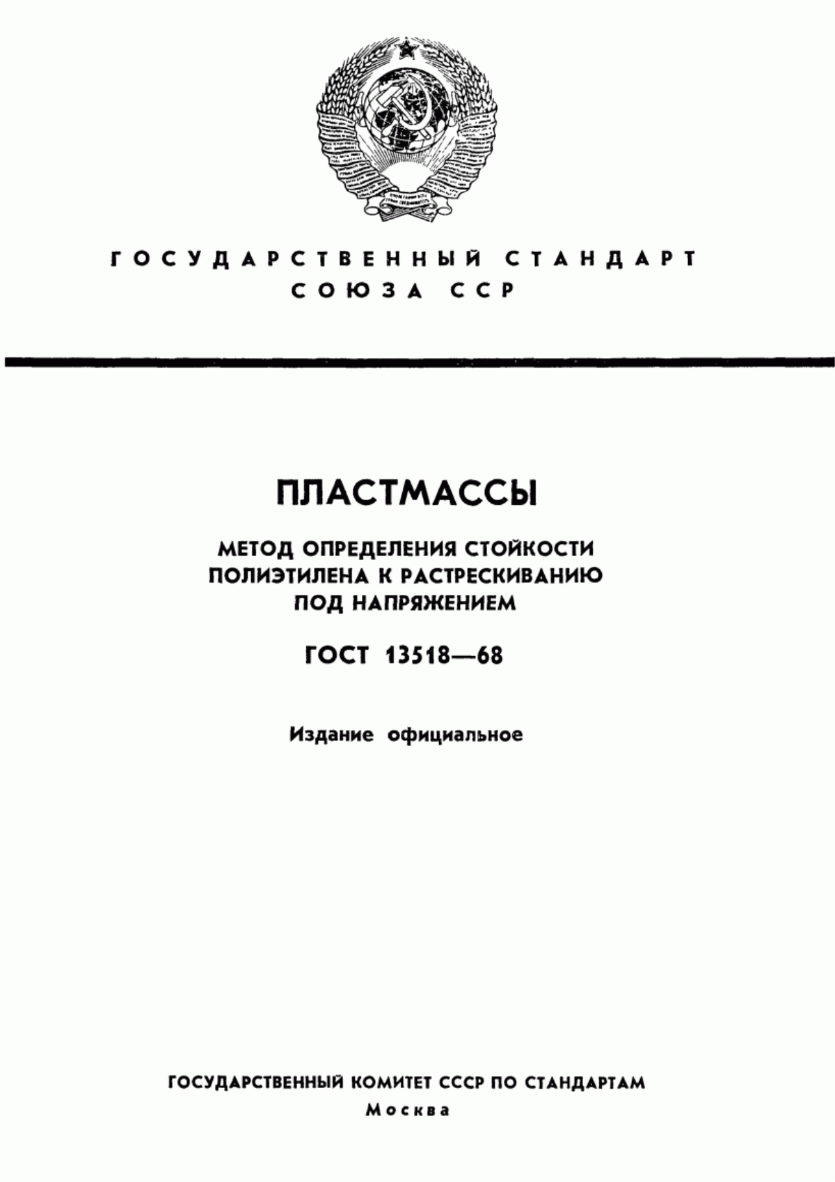 Обложка ГОСТ 13518-68 Пластмассы. Метод определения стойкости полиэтилена к растрескиванию под напряжением