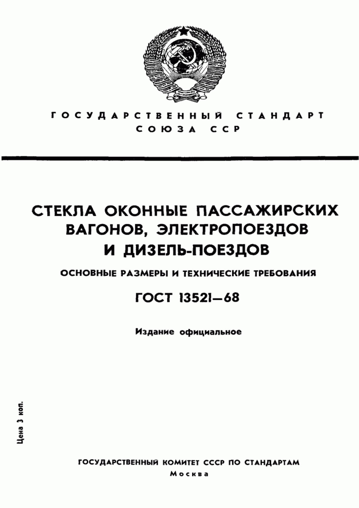 Обложка ГОСТ 13521-68 Стекла оконные пассажирских вагонов, электропоездов и дизель-поездов. Основные размеры и технические требования