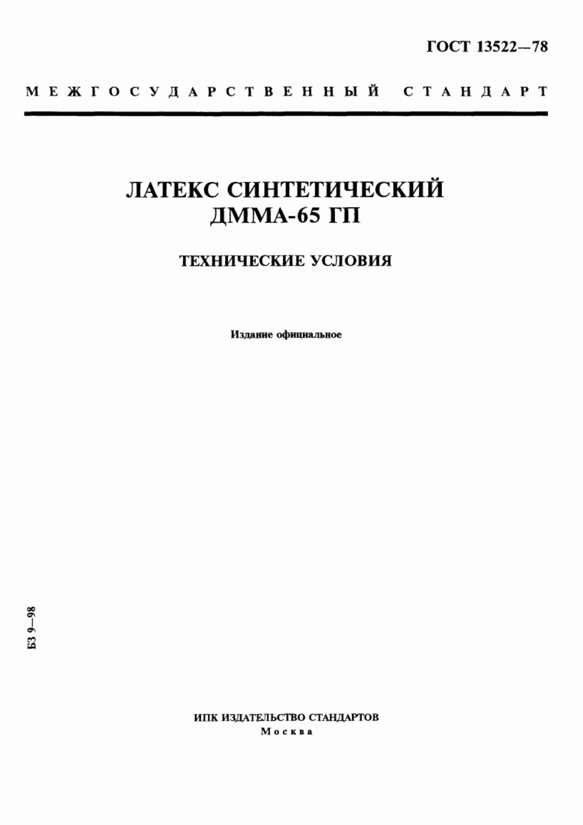 Обложка ГОСТ 13522-78 Латекс синтетический ДММА-65 ГП. Технические условия