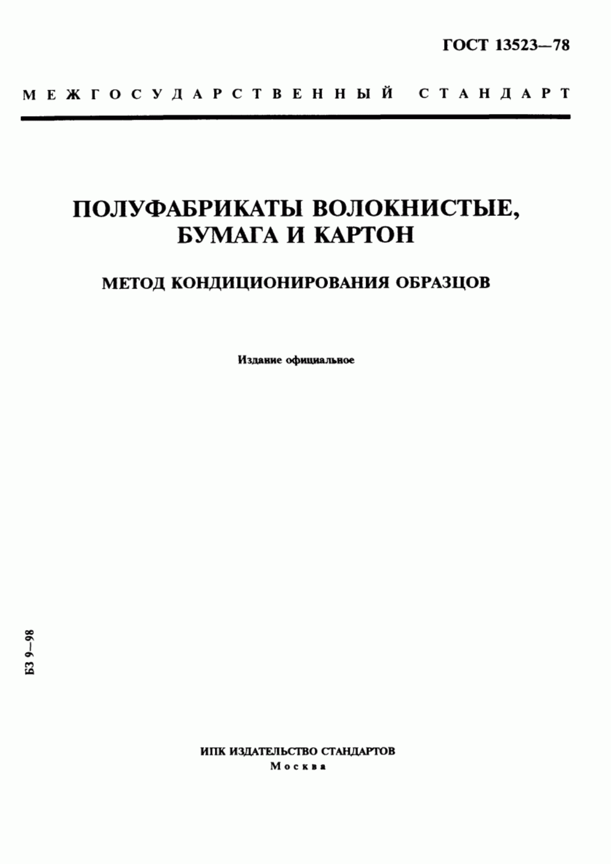 Обложка ГОСТ 13523-78 Полуфабрикаты волокнистые, бумага и картон. Метод кондиционирования образцов