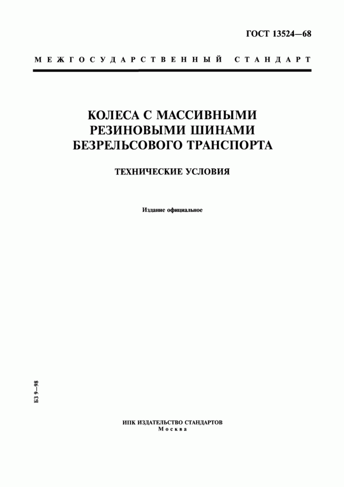 Обложка ГОСТ 13524-68 Колеса с массивными резиновыми шинами безрельсового транспорта. Технические условия