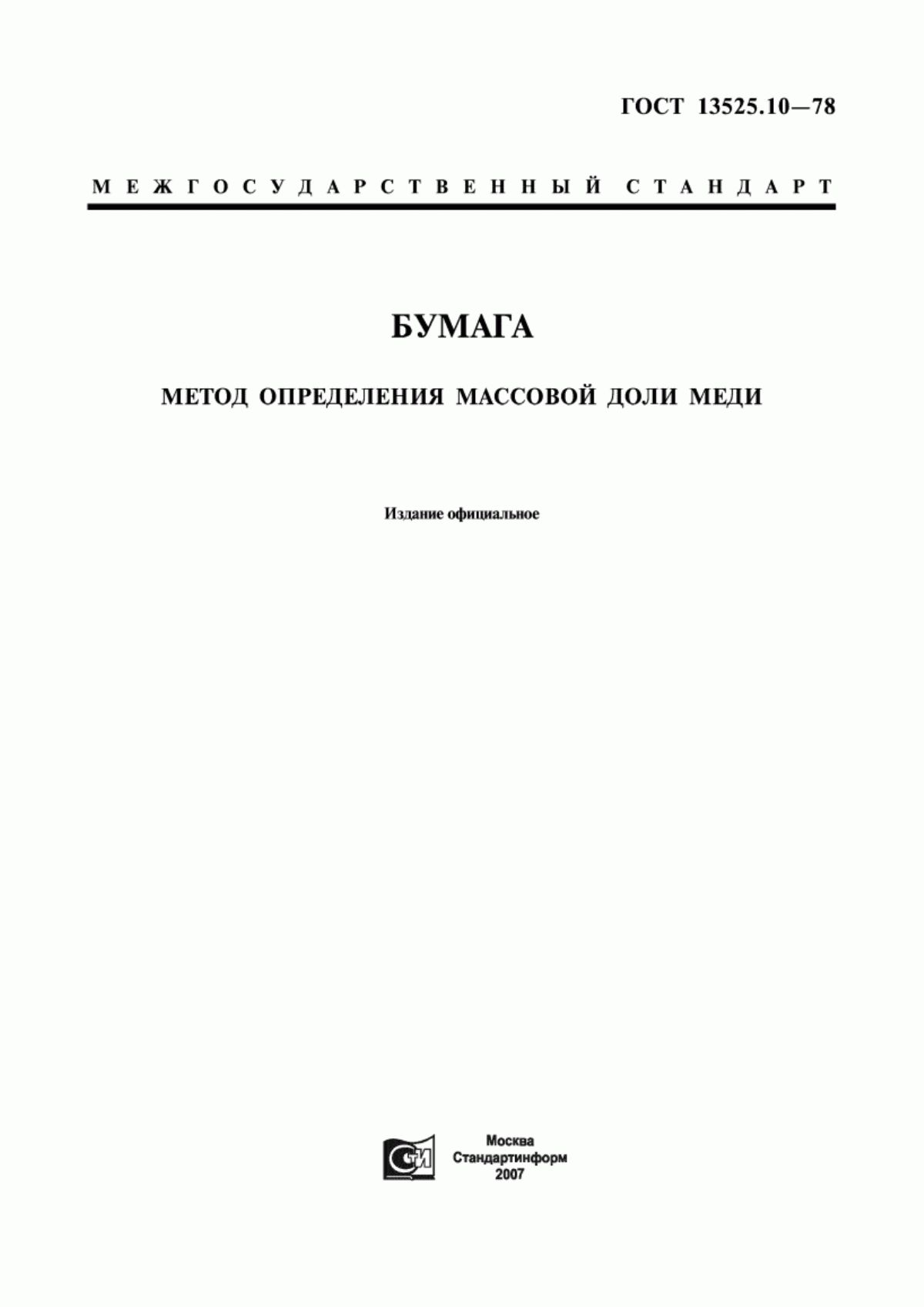 Обложка ГОСТ 13525.10-78 Бумага. Метод определения массовой доли меди