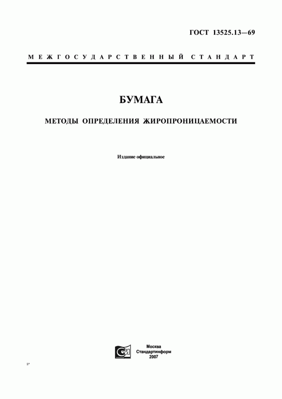 Обложка ГОСТ 13525.13-69 Бумага. Методы определения жиропроницаемости