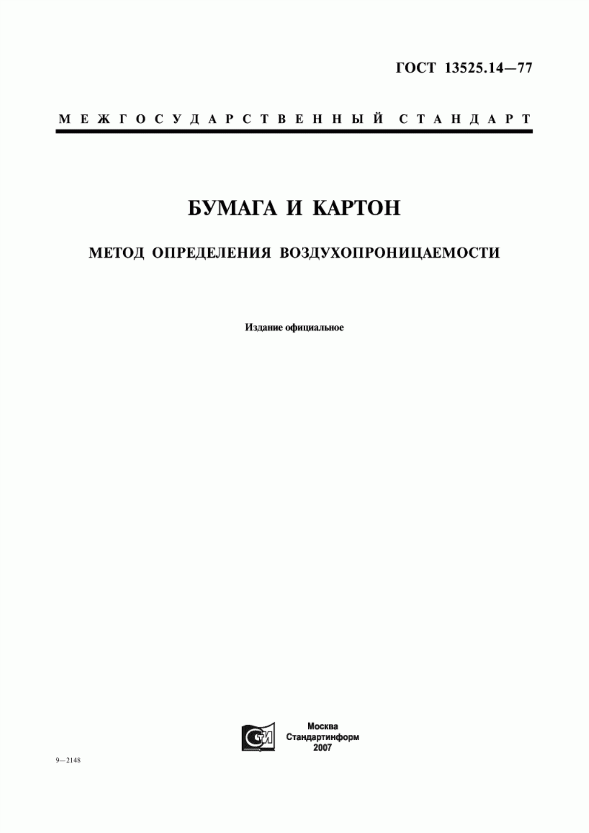 Обложка ГОСТ 13525.14-77 Бумага и картон. Метод определения воздухопроницаемости