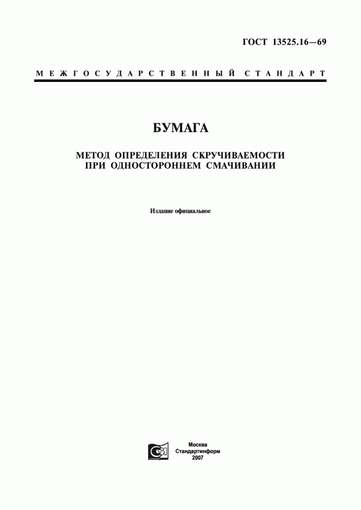 Обложка ГОСТ 13525.16-69 Бумага. Метод определения скручиваемости при одностороннем смачивании