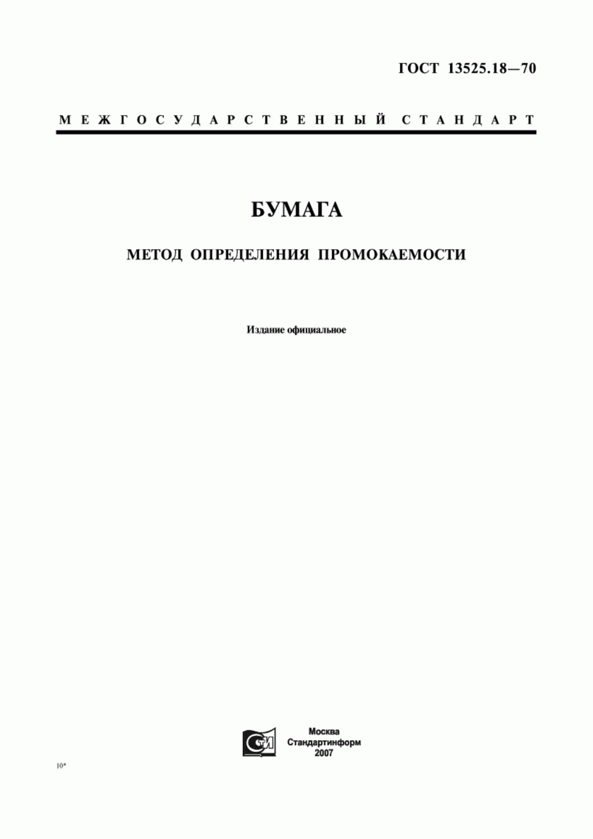 Обложка ГОСТ 13525.18-70 Бумага. Метод определения промокаемости