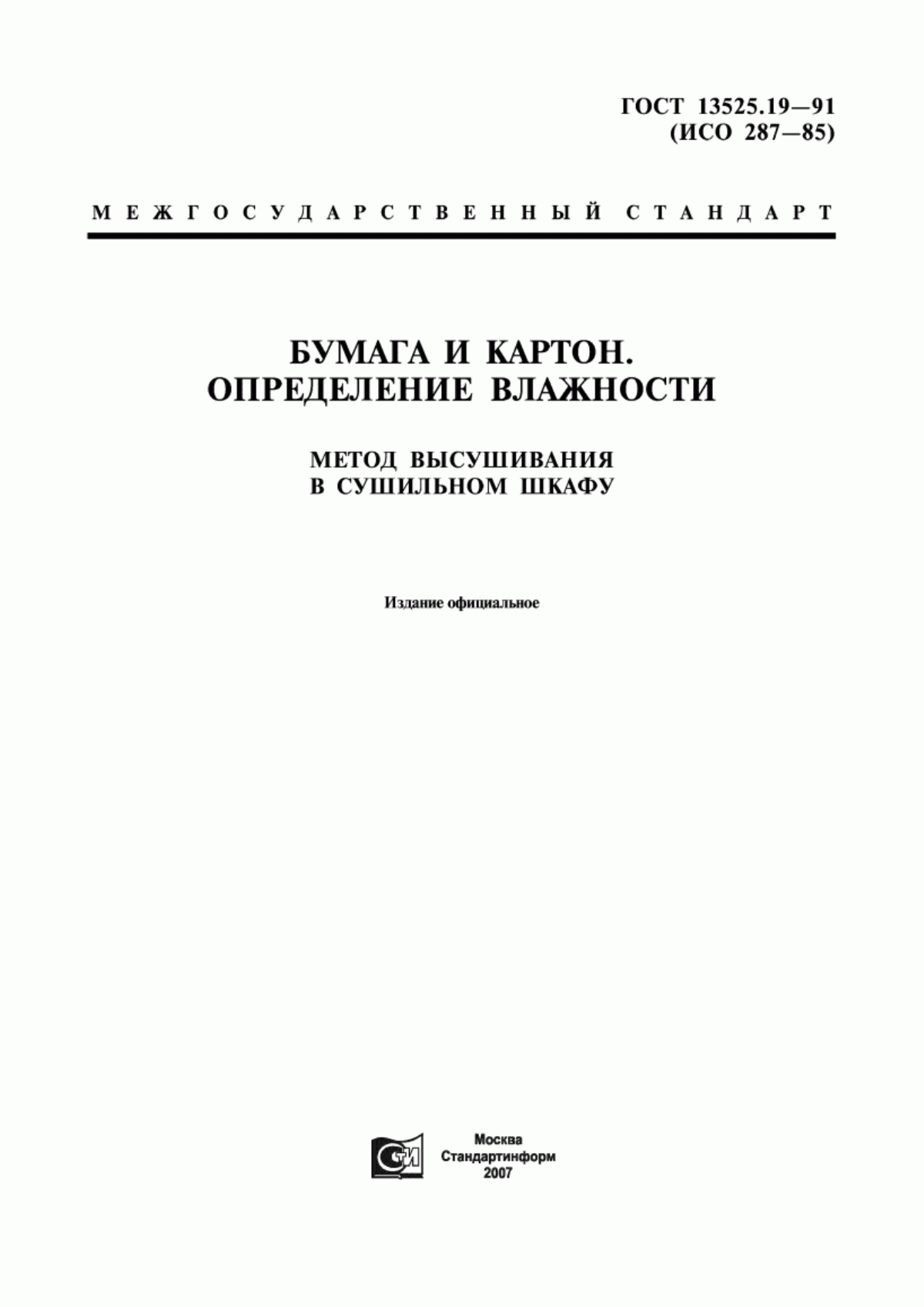 Обложка ГОСТ 13525.19-91 Бумага и картон. Определение влажности. Метод высушивания в сушильном шкафу