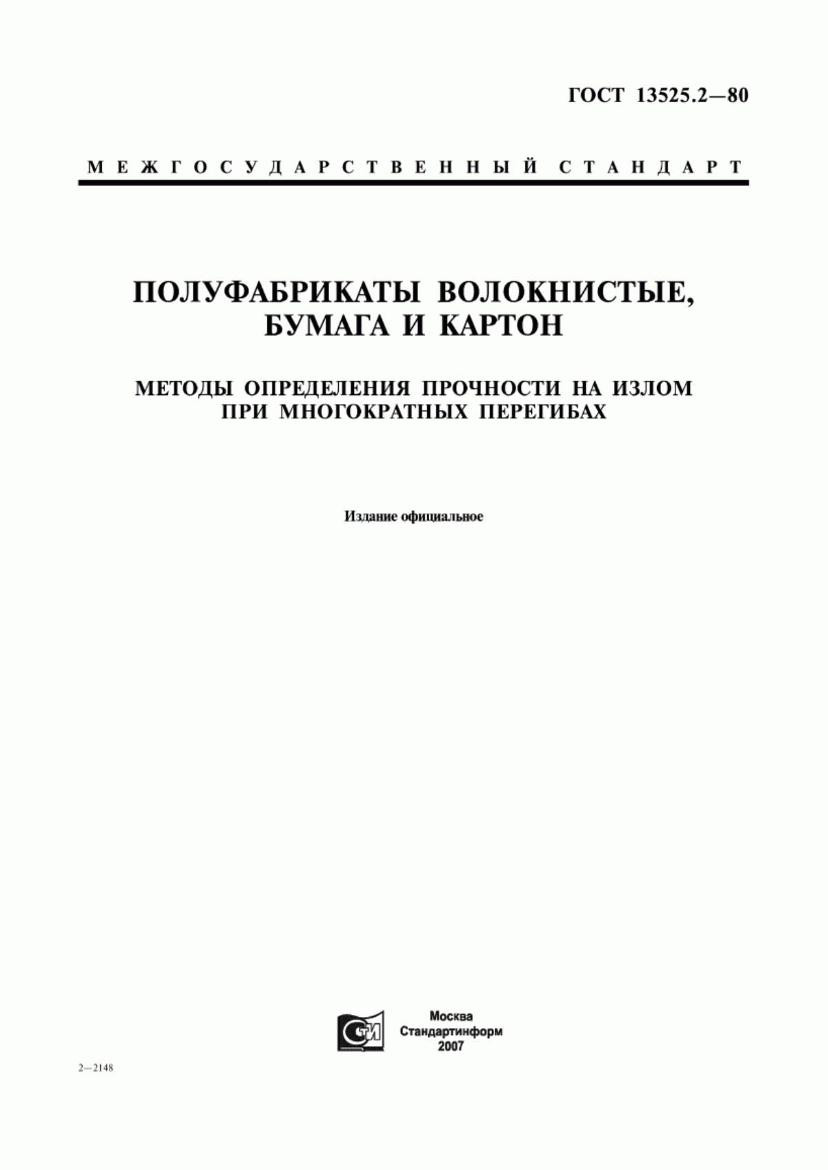 Обложка ГОСТ 13525.2-80 Полуфабрикаты волокнистые, бумага и картон. Метод определения прочности на излом при многократных перегибах