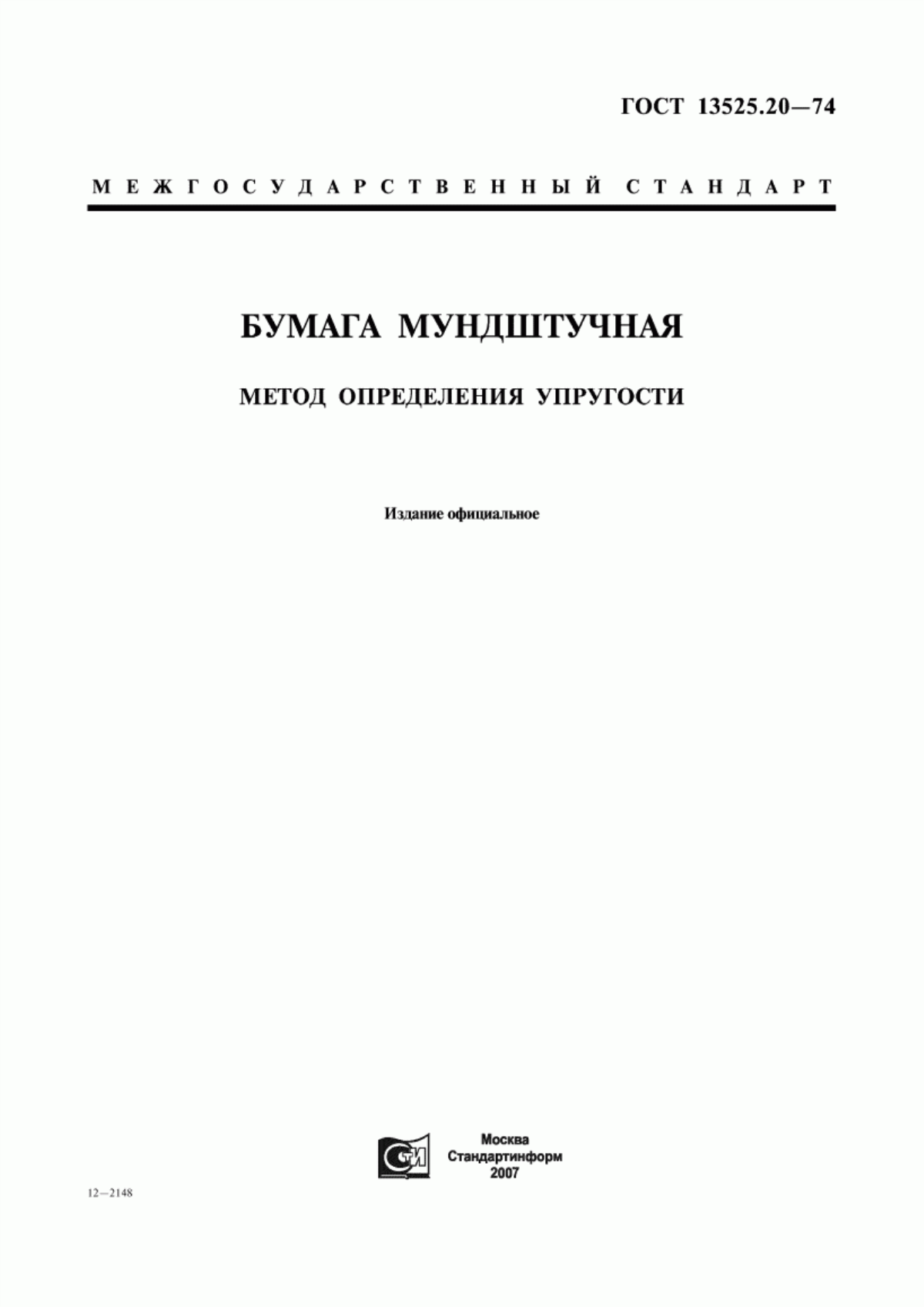 Обложка ГОСТ 13525.20-74 Бумага мундштучная. Метод определения упругости