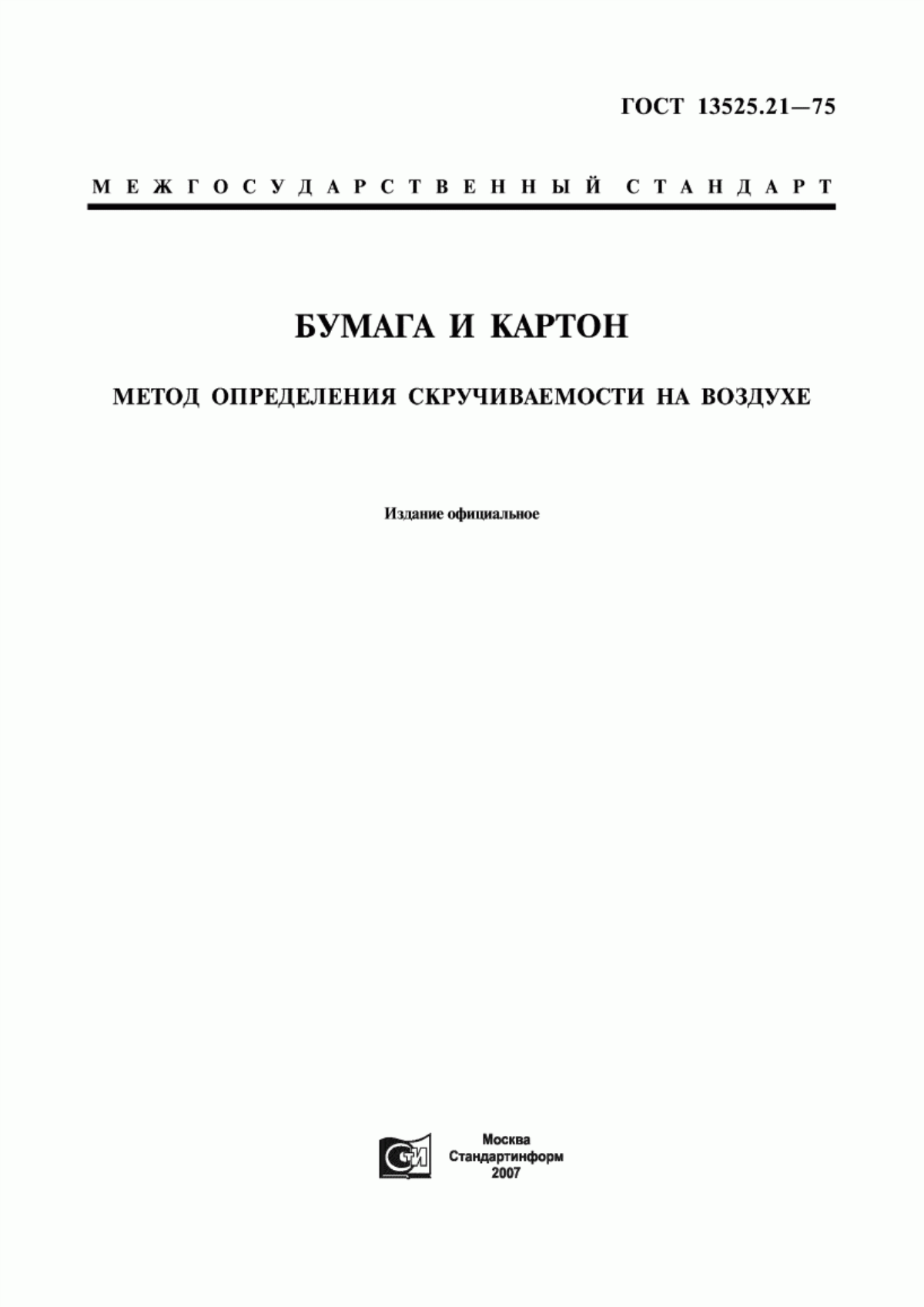 Обложка ГОСТ 13525.21-75 Бумага и картон. Метод определения скручиваемости на воздухе