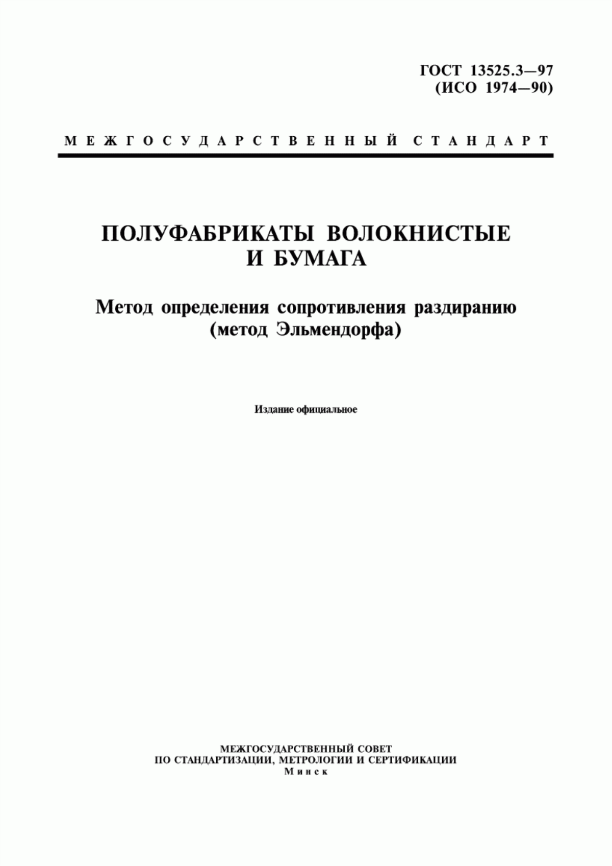 Обложка ГОСТ 13525.3-97 Полуфабрикаты волокнистые и бумага. Метод определения сопротивления раздиранию (метод Эльмендорфа)