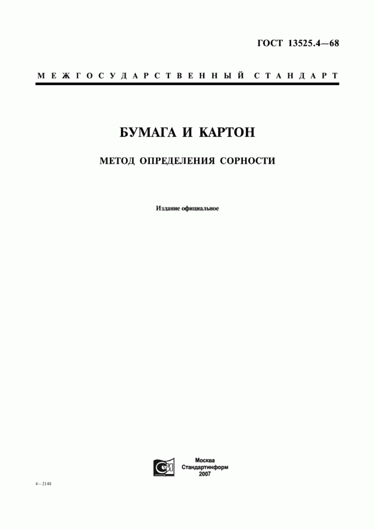 Обложка ГОСТ 13525.4-68 Бумага и картон. Метод определения сорности