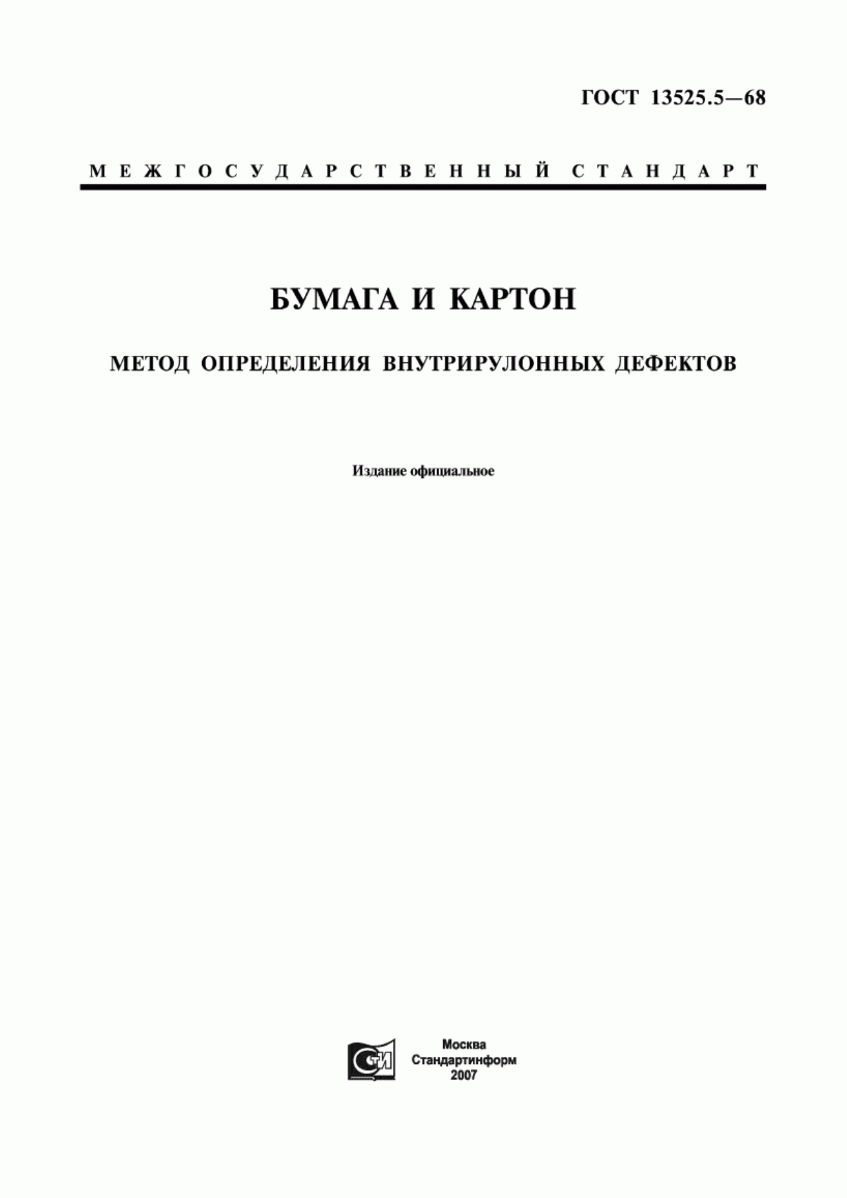 Обложка ГОСТ 13525.5-68 Бумага и картон. Метод определения внутрирулонных дефектов