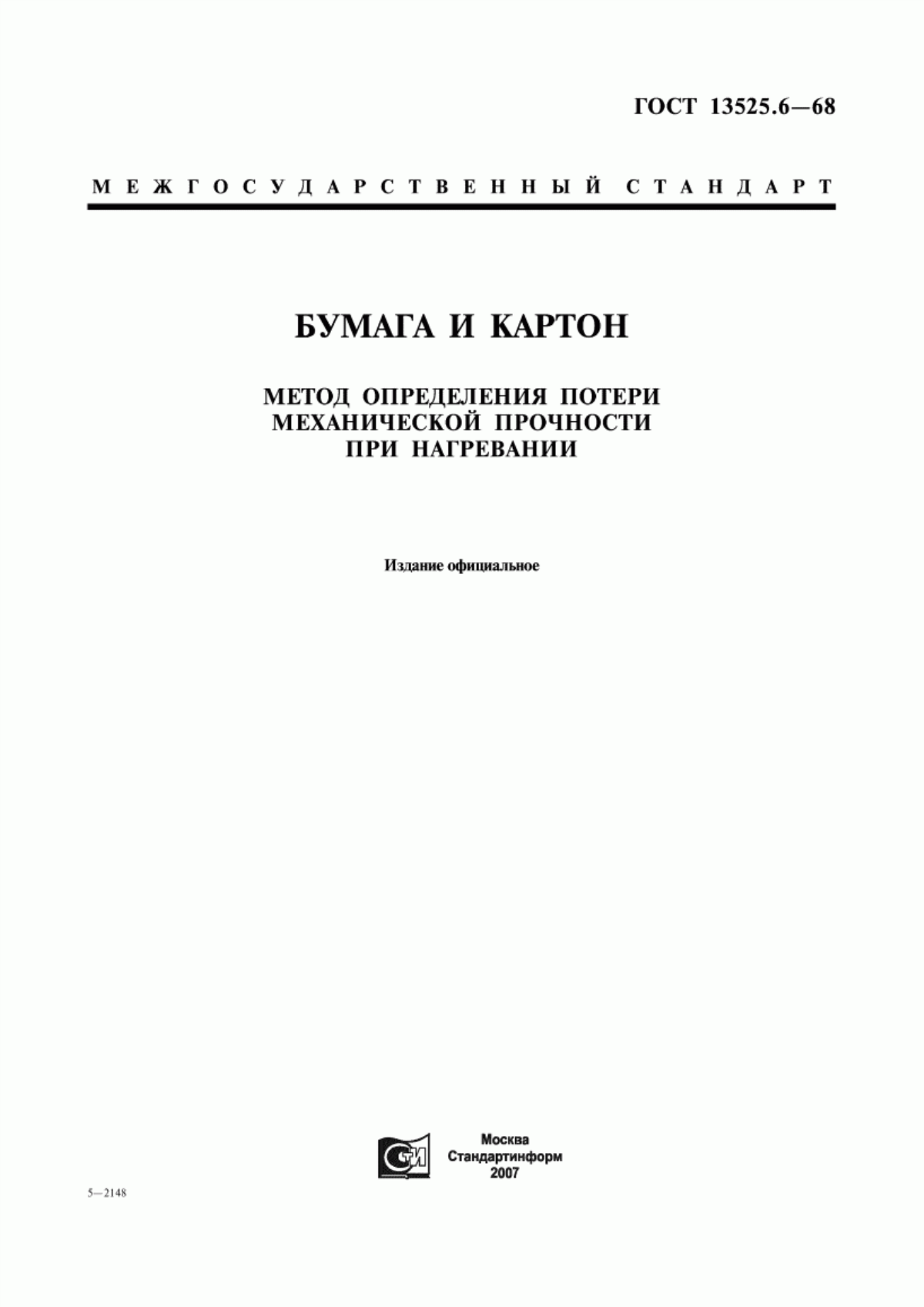 Обложка ГОСТ 13525.6-68 Бумага и картон. Метод определения потери механической прочности при нагревании