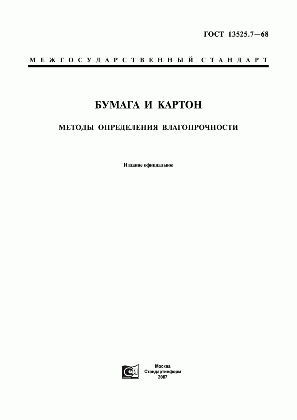 Обложка ГОСТ 13525.7-68 Бумага и картон. Методы определения влагопрочности