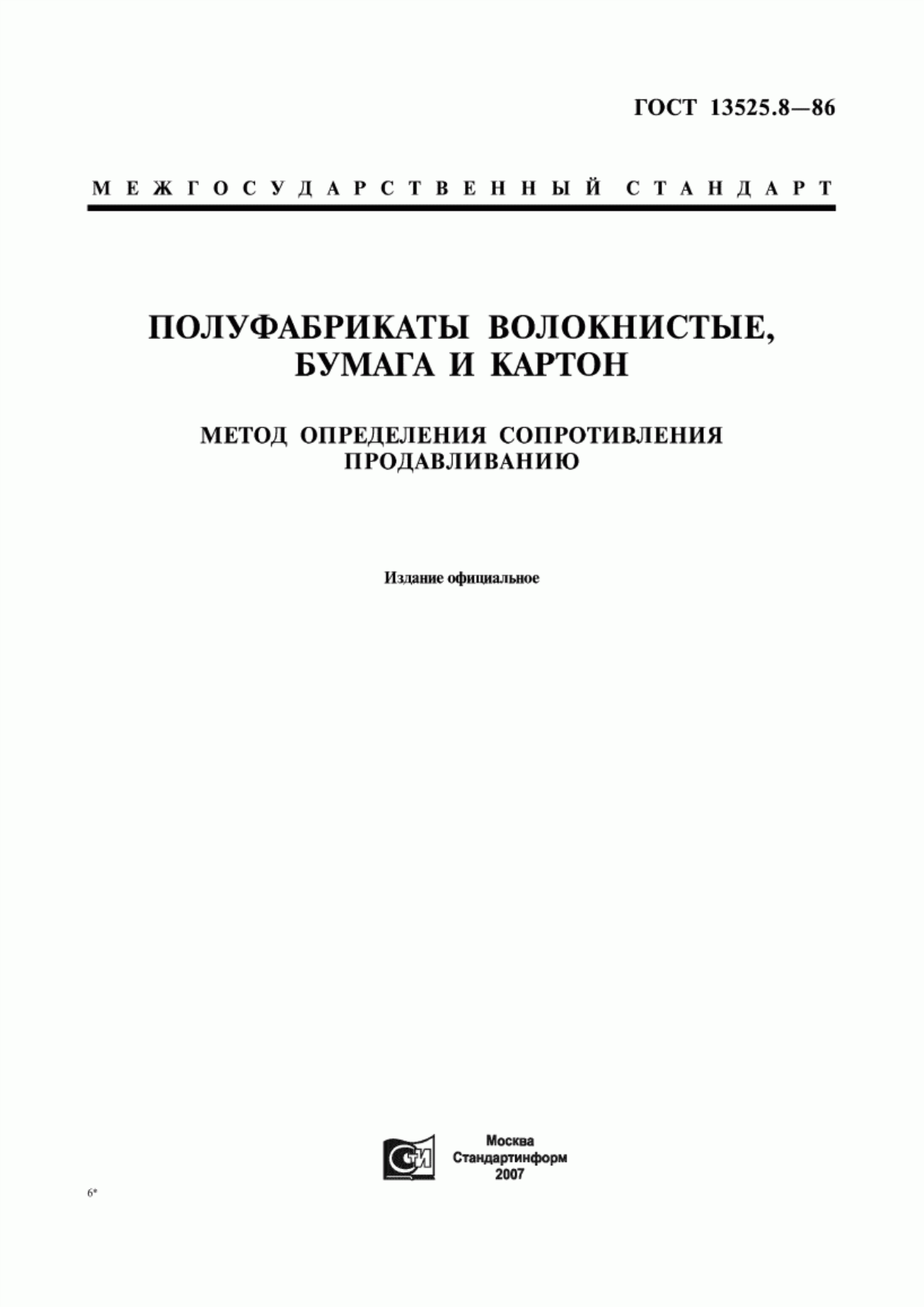 Обложка ГОСТ 13525.8-86 Полуфабрикаты волокнистые, бумага и картон. Метод определения сопротивления продавливанию