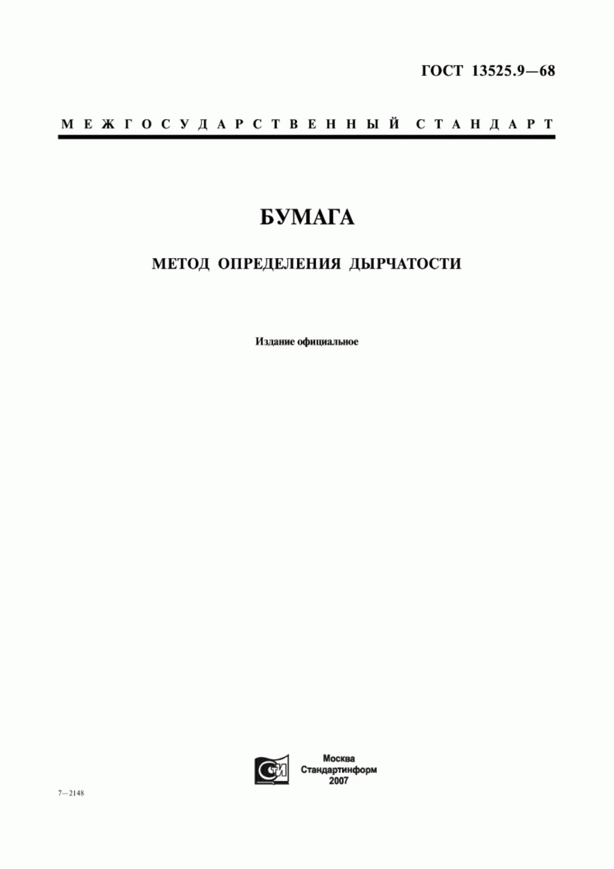 Обложка ГОСТ 13525.9-68 Бумага. Метод определения дырчатости