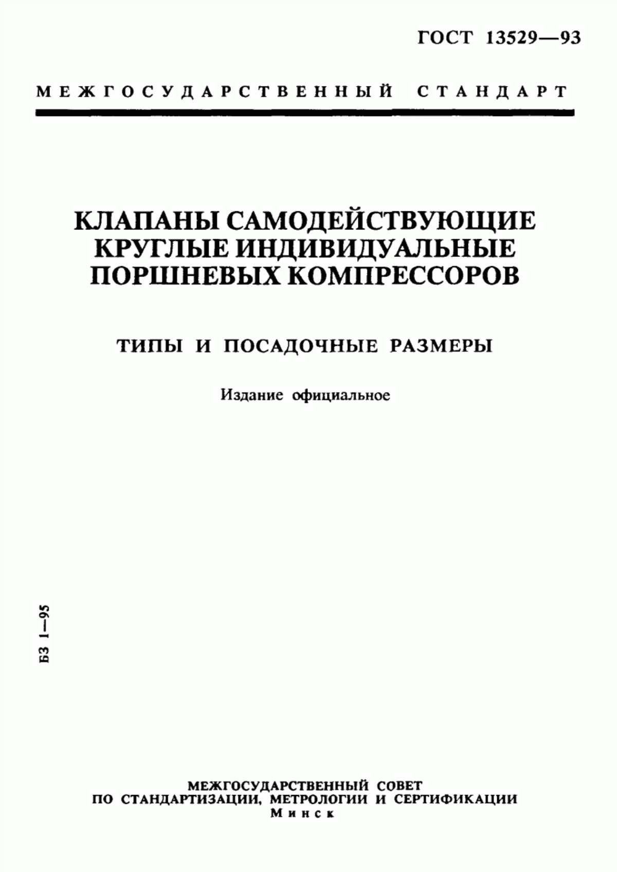 Обложка ГОСТ 13529-93 Клапаны самодействующие круглые индивидуальные поршневых компрессоров. Типы и посадочные размеры