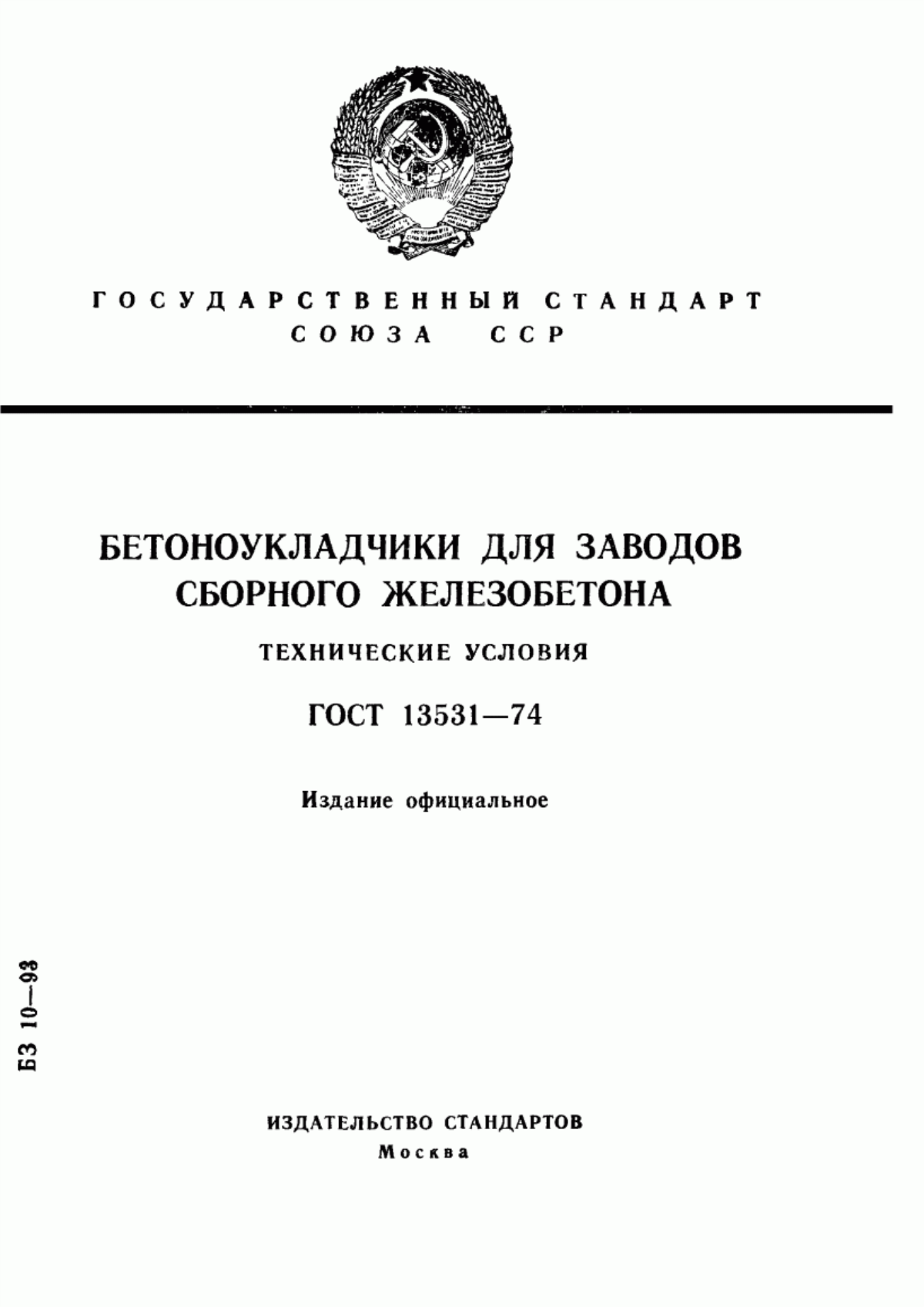 Обложка ГОСТ 13531-74 Бетоноукладчики для заводов сборного железобетона. Технические условия