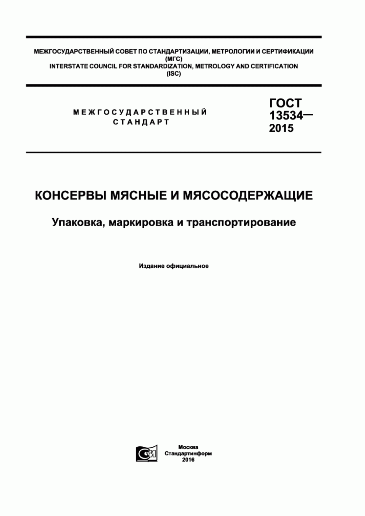 Обложка ГОСТ 13534-2015 Консервы мясные и мясосодержащие. Упаковка, маркировка и транспортирование