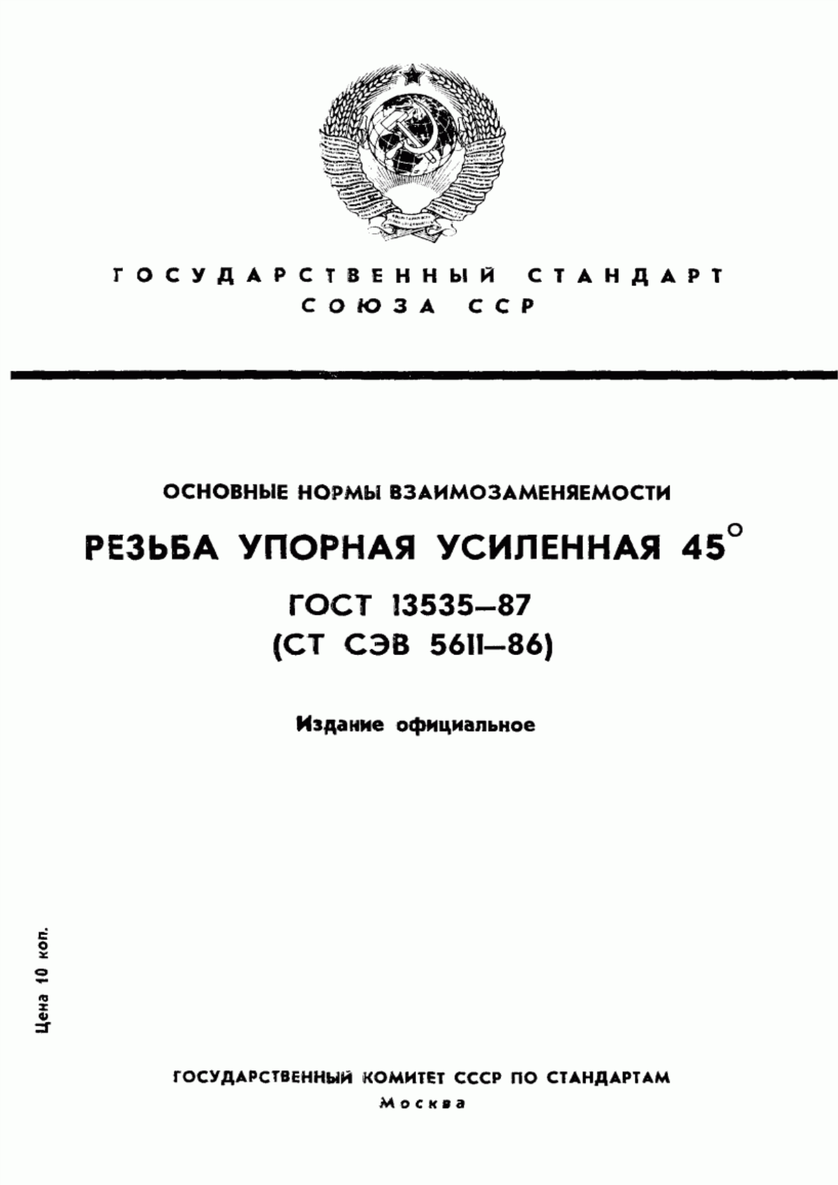 Обложка ГОСТ 13535-87 Основные нормы взаимозаменяемости. Резьба упорная усиленная 45°