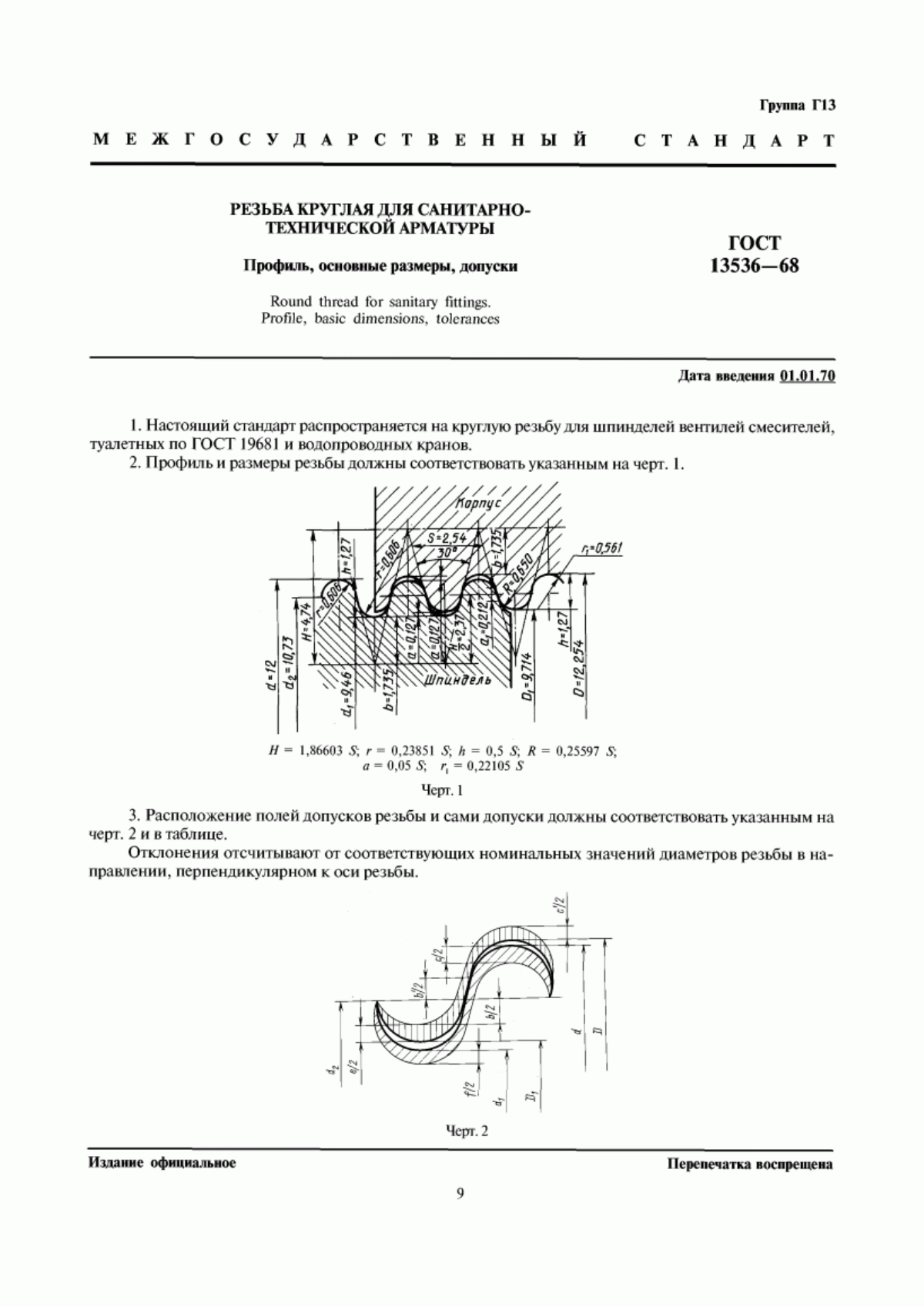 Обложка ГОСТ 13536-68 Резьба круглая для санитарно-технической арматуры. Профиль, основные размеры, допуски