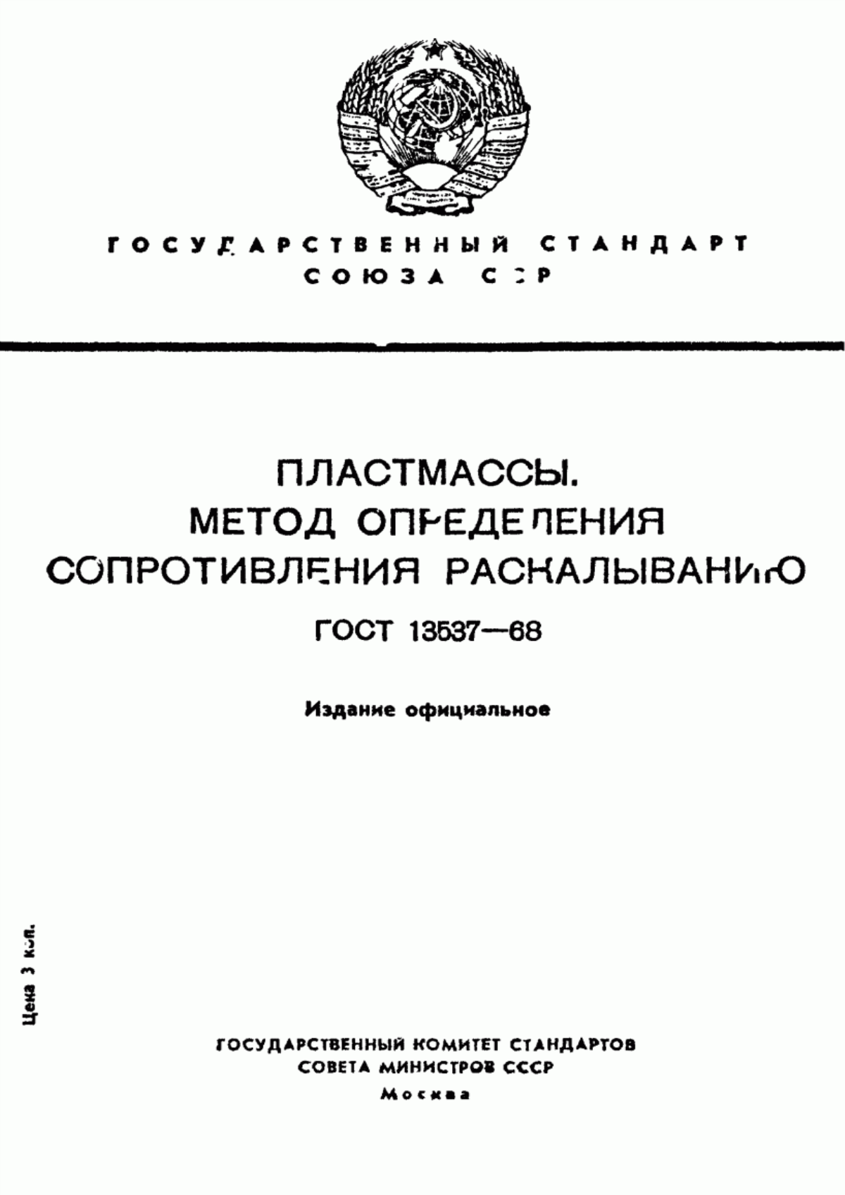 Обложка ГОСТ 13537-68 Пластмассы. Метод определения сопротивления раскалыванию